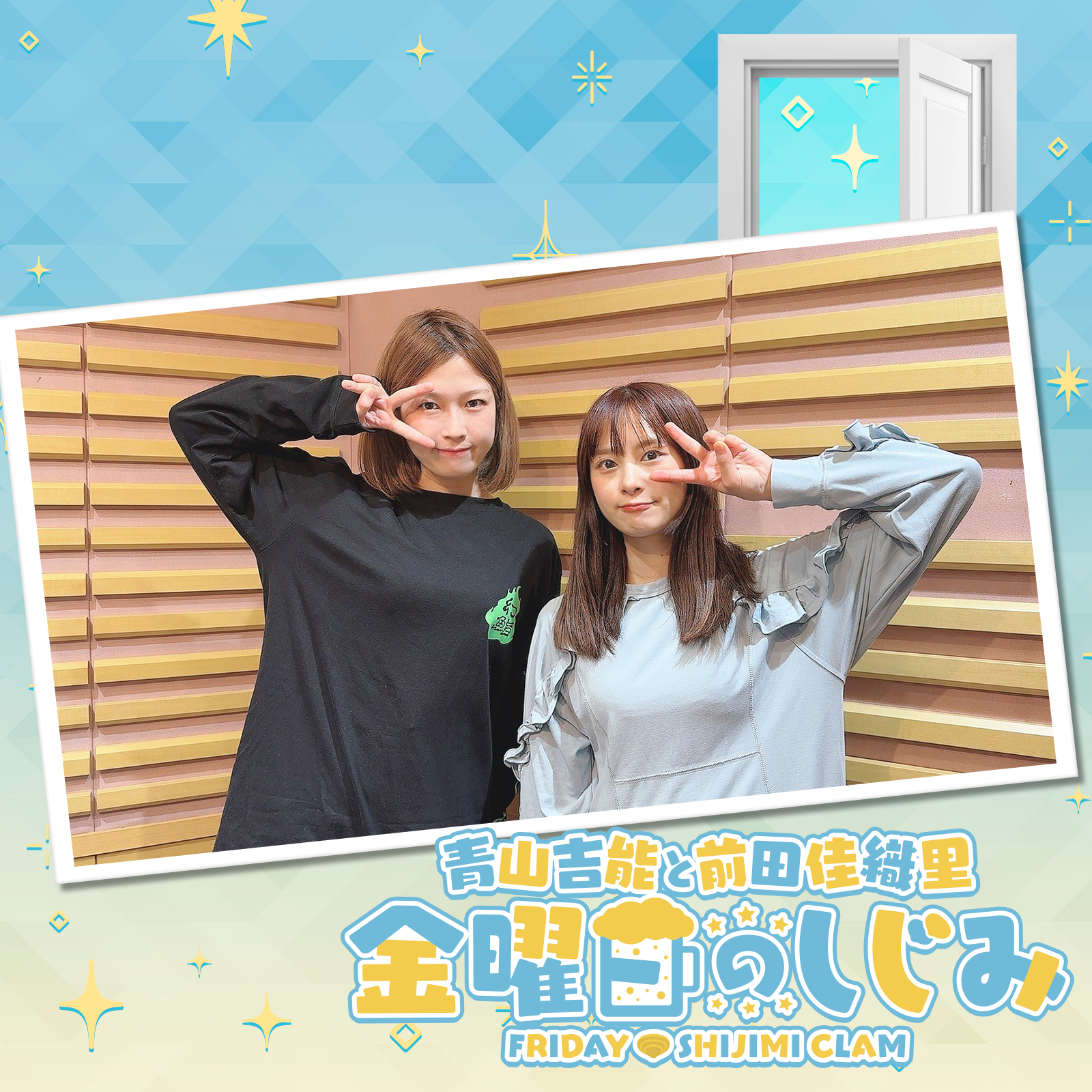 青山吉能と前田佳織里 金曜日のしじみ | ニッポン放送 PODCAST STATION