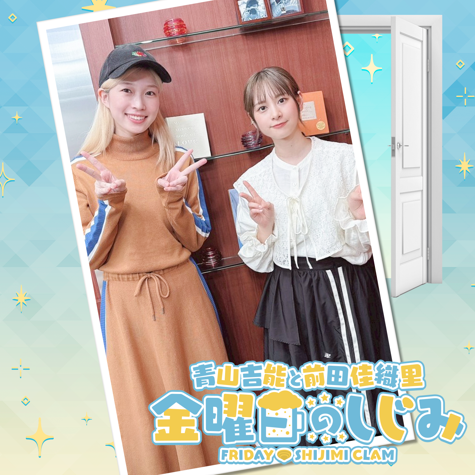 青山吉能と前田佳織里 金曜日のしじみ | ニッポン放送 PODCAST