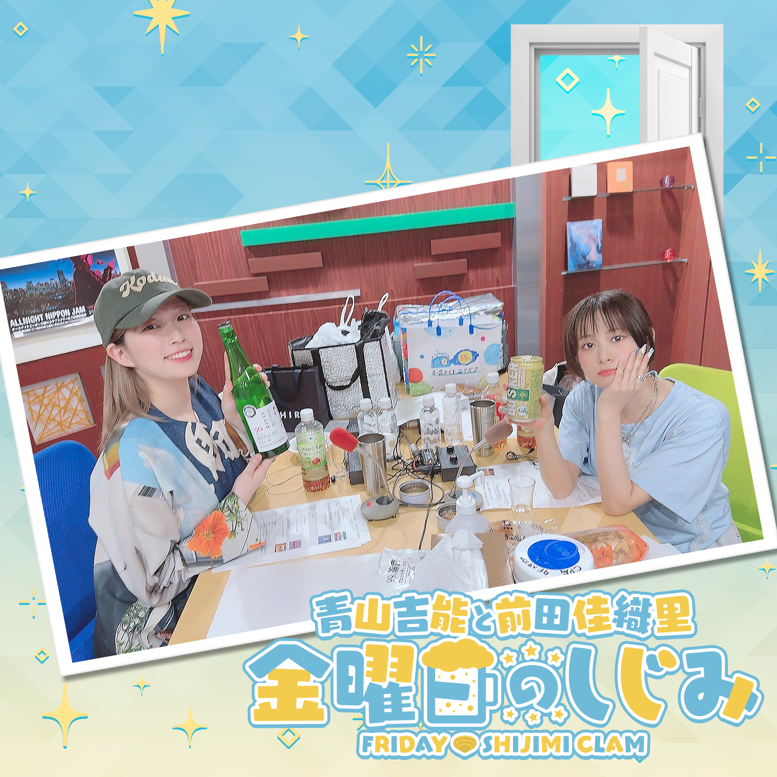 青山吉能と前田佳織里 金曜日のしじみ | ニッポン放送 PODCAST STATION