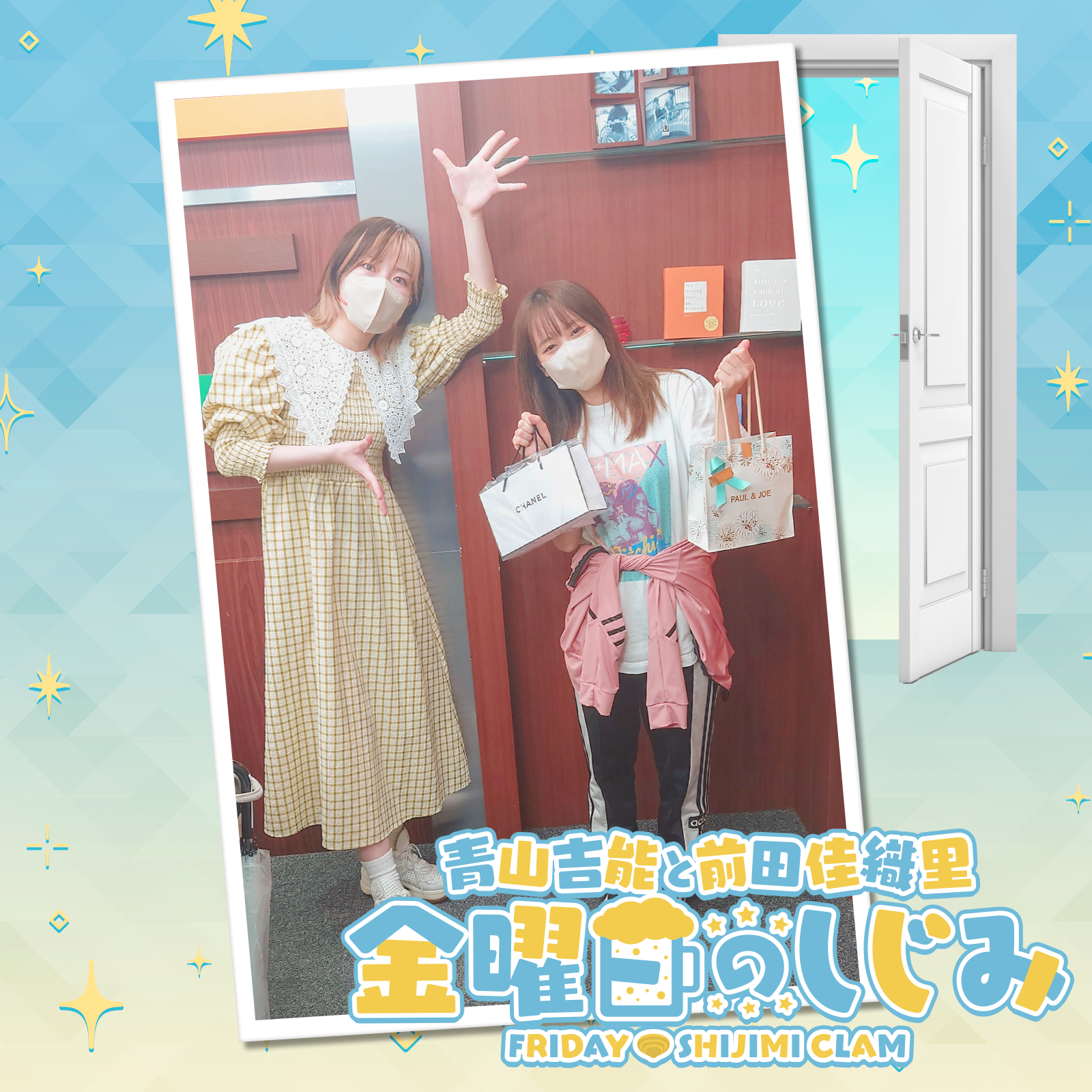 ep110. 前田さんお誕生日記念シンよぴお祝いジングル！「かおりんの周りには女がいっぱいコレクション」