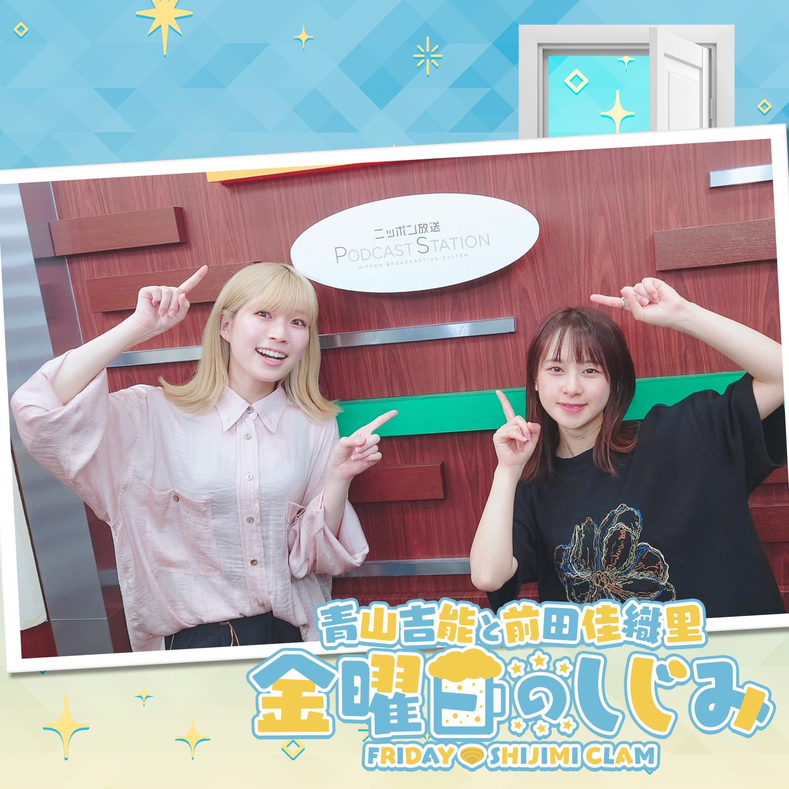 ep166. ニッポン放送の冷蔵庫にあったやつ「28歳の習慣とは思えないくらいガキ」