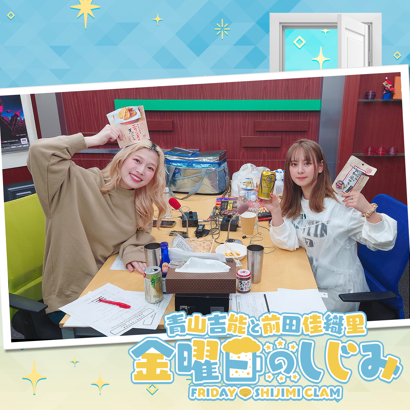 青山吉能と前田佳織里 金曜日のしじみ | ニッポン放送 PODCAST