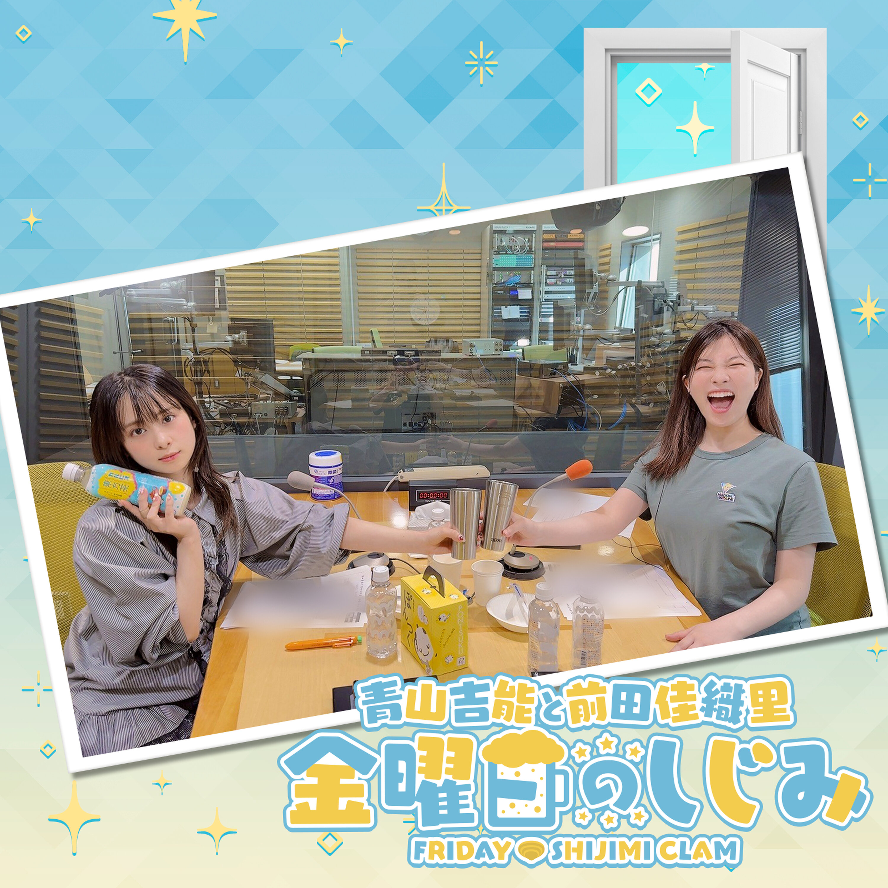Artwork for 青山吉能と前田佳織里 金曜日のしじみ--