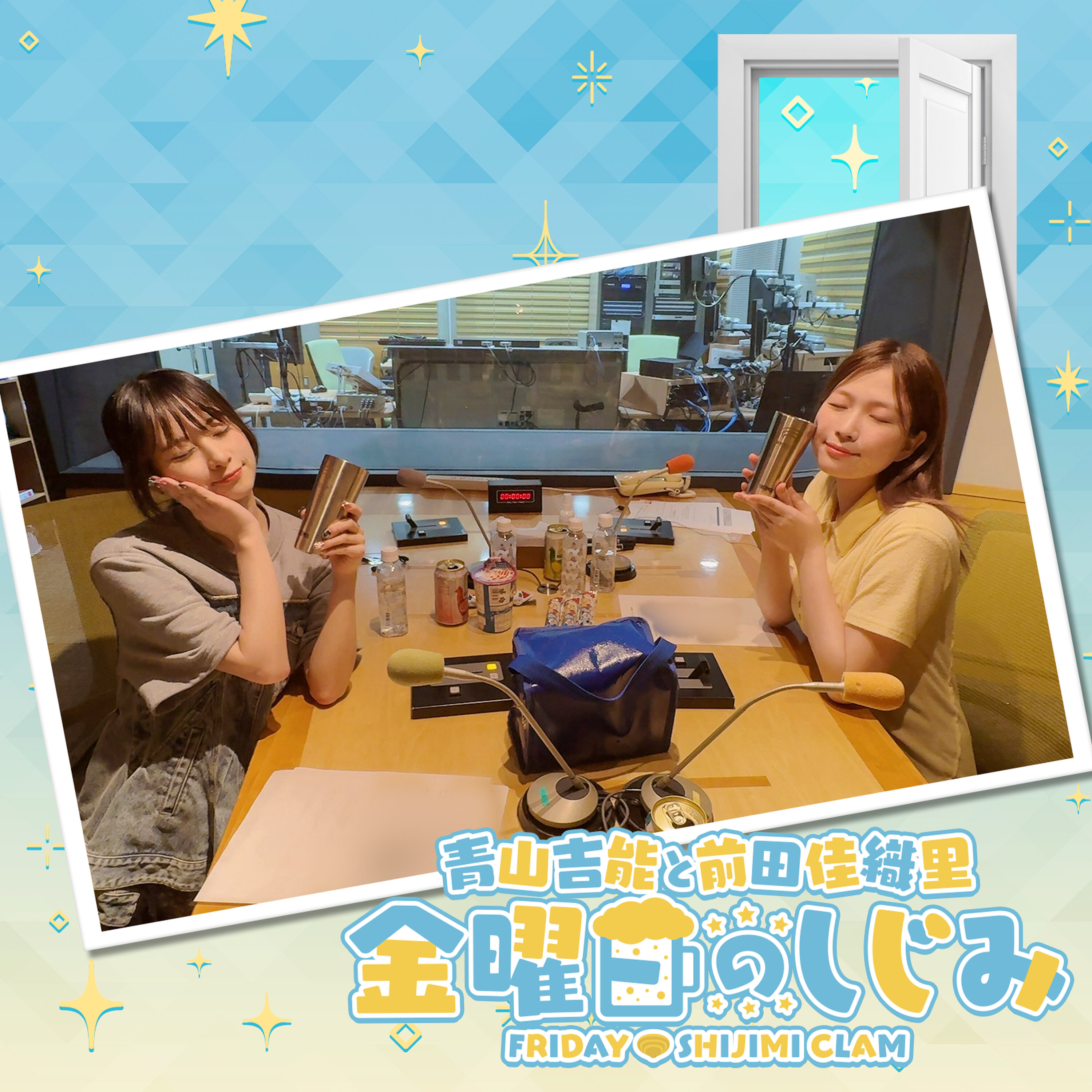 Artwork for 青山吉能と前田佳織里 金曜日のしじみ--