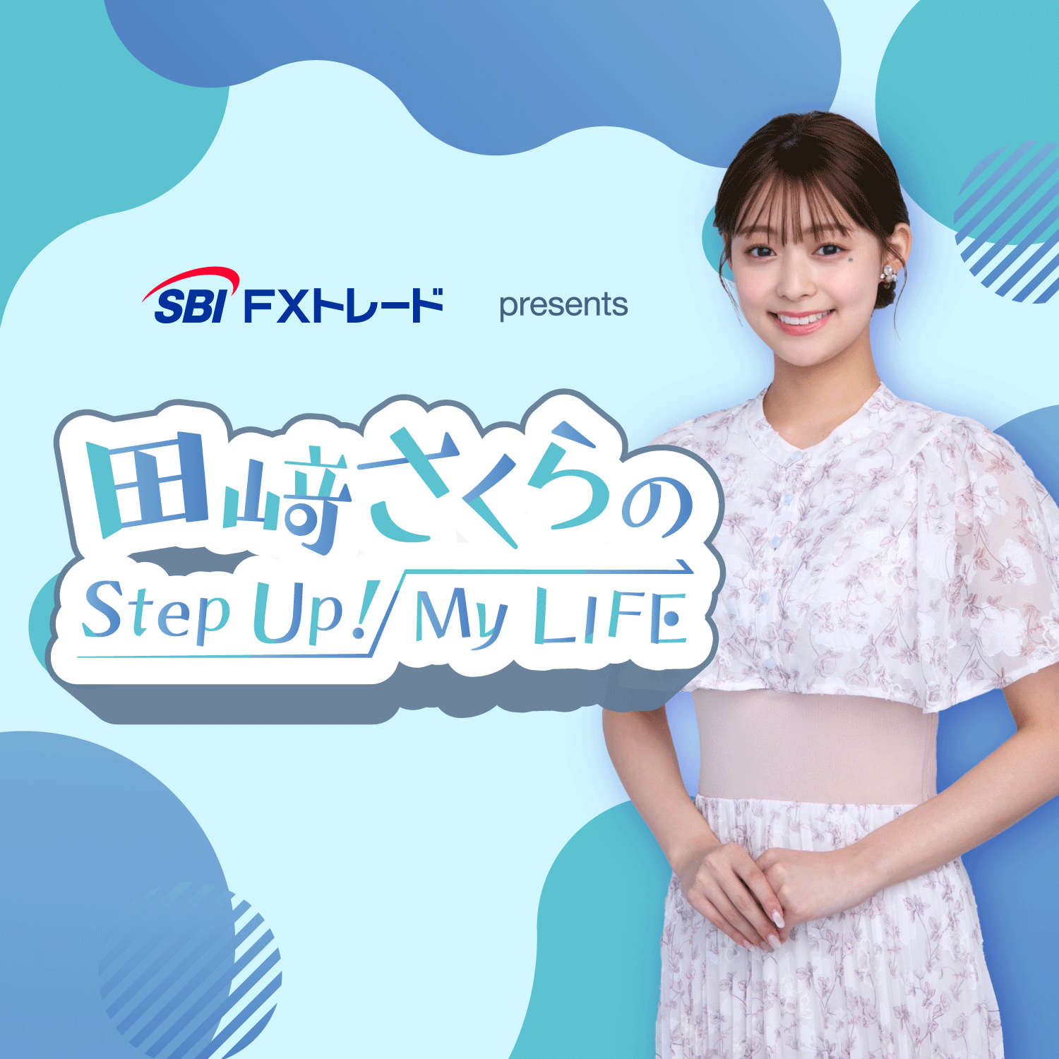 #65　SBI FXトレード presents 田﨑さくらのStep Up！My LIFE"