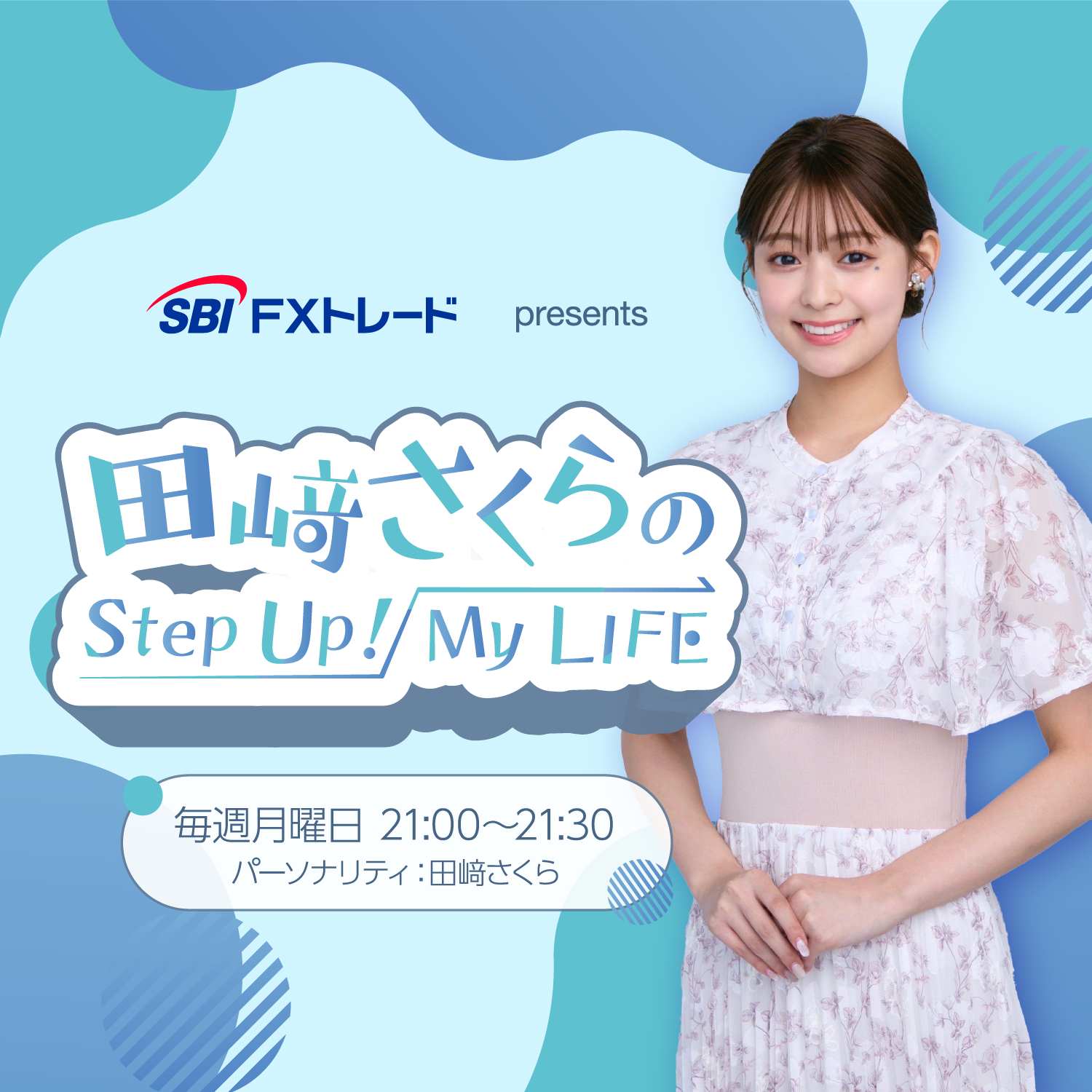 #59　SBI FXトレード presents 田﨑さくらのStep Up！My LIFE"