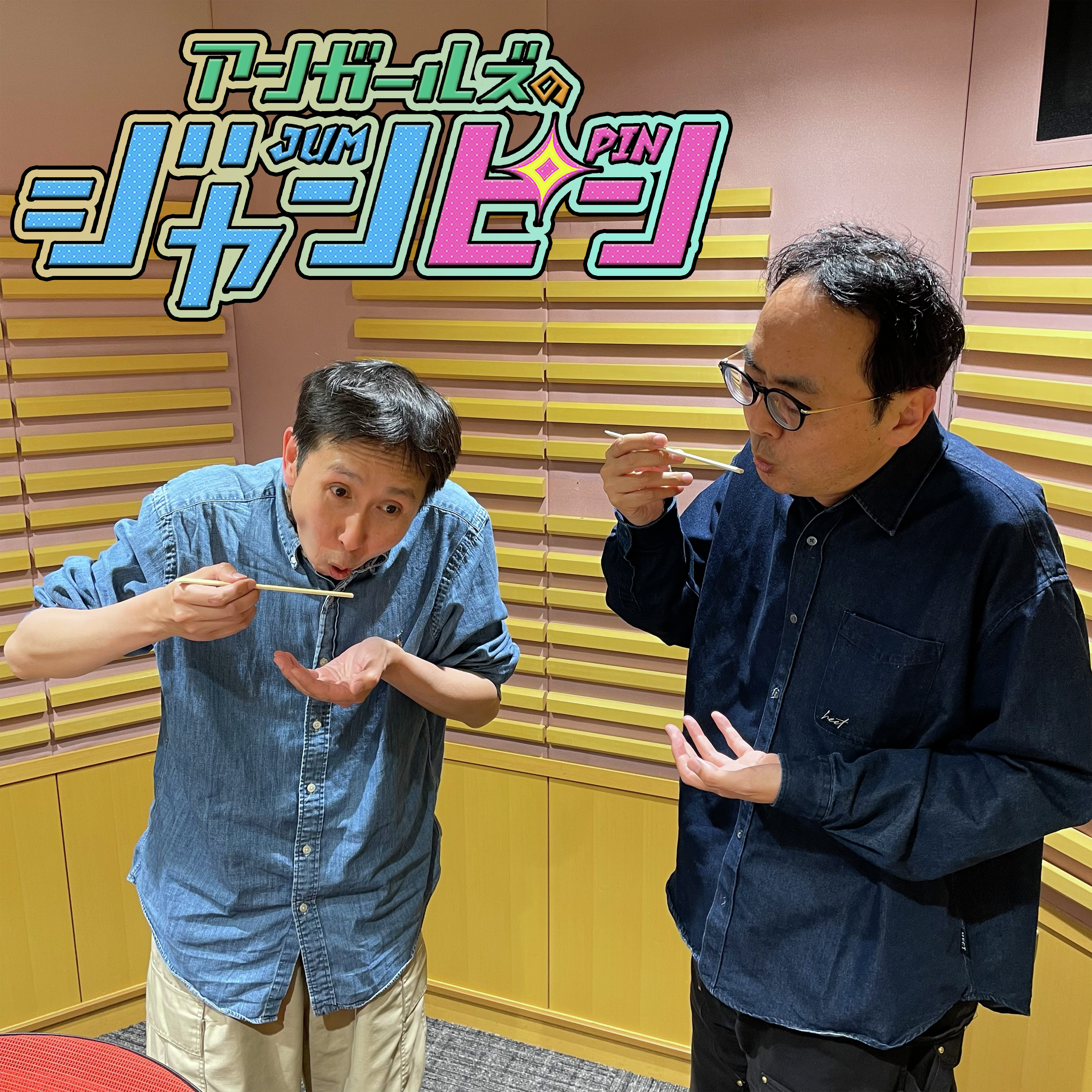 オールナイトニッポンPODCAST アンガールズのジャンピン