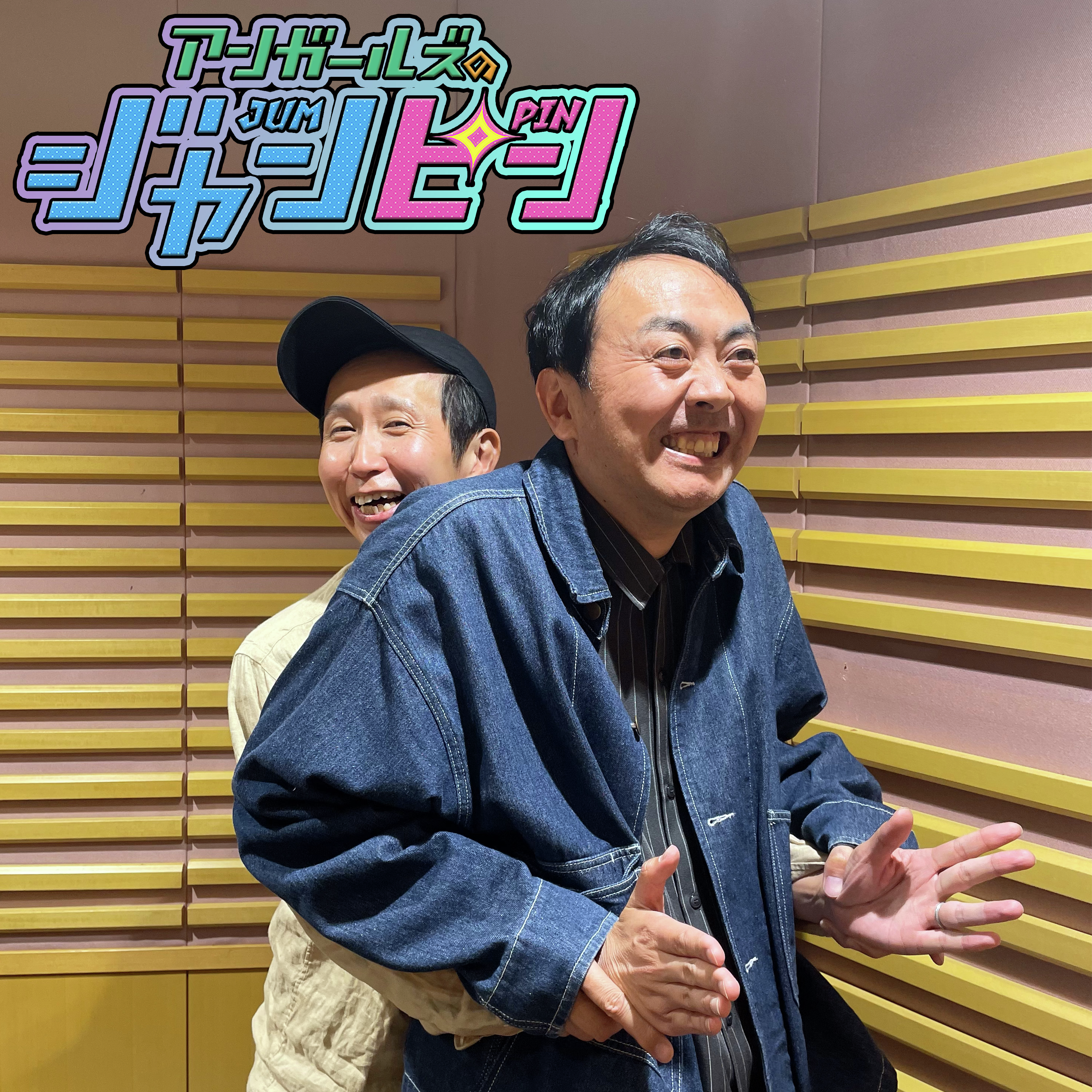 オールナイトニッポンPODCAST アンガールズのジャンピン