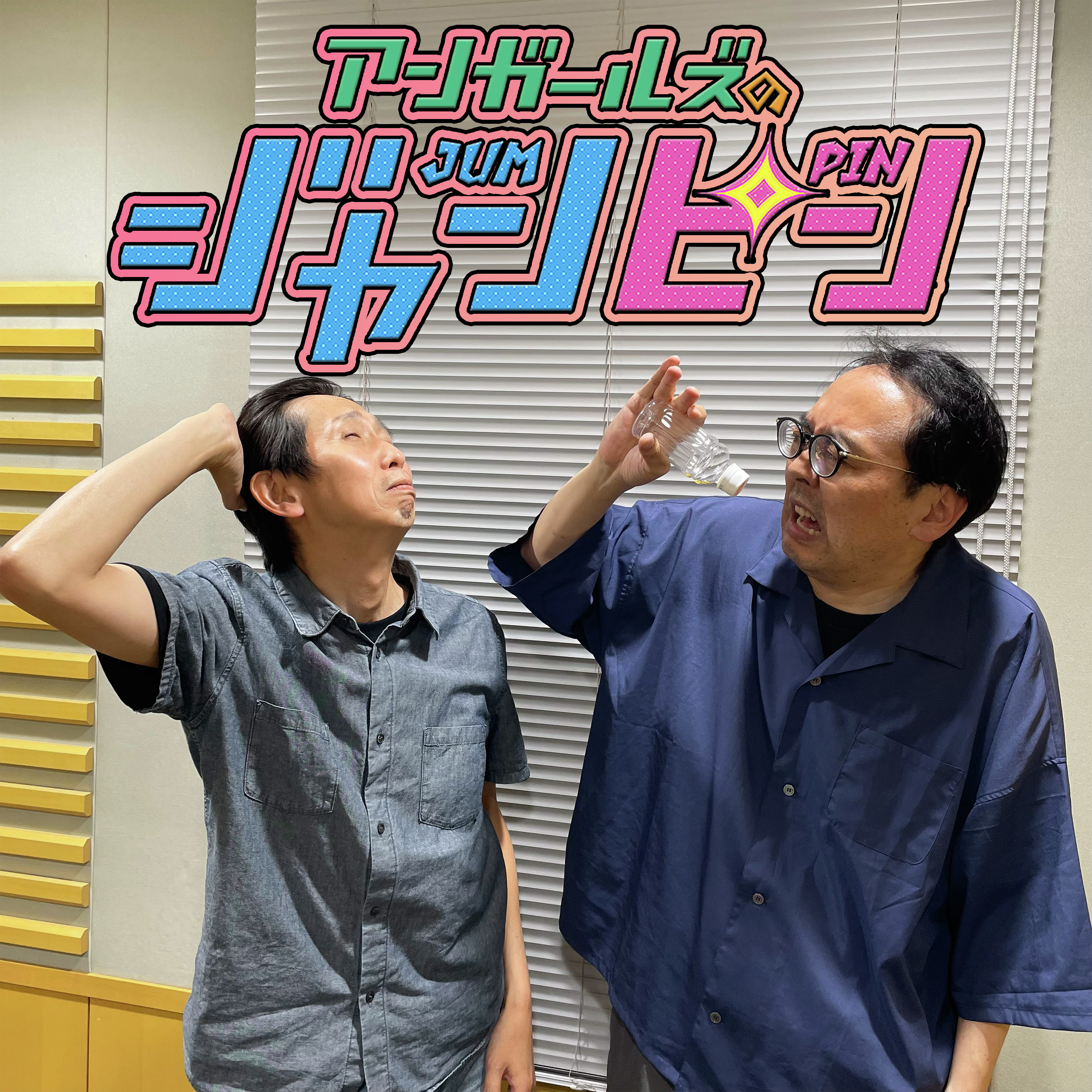 ep.195 （靴下と）お笑いの日