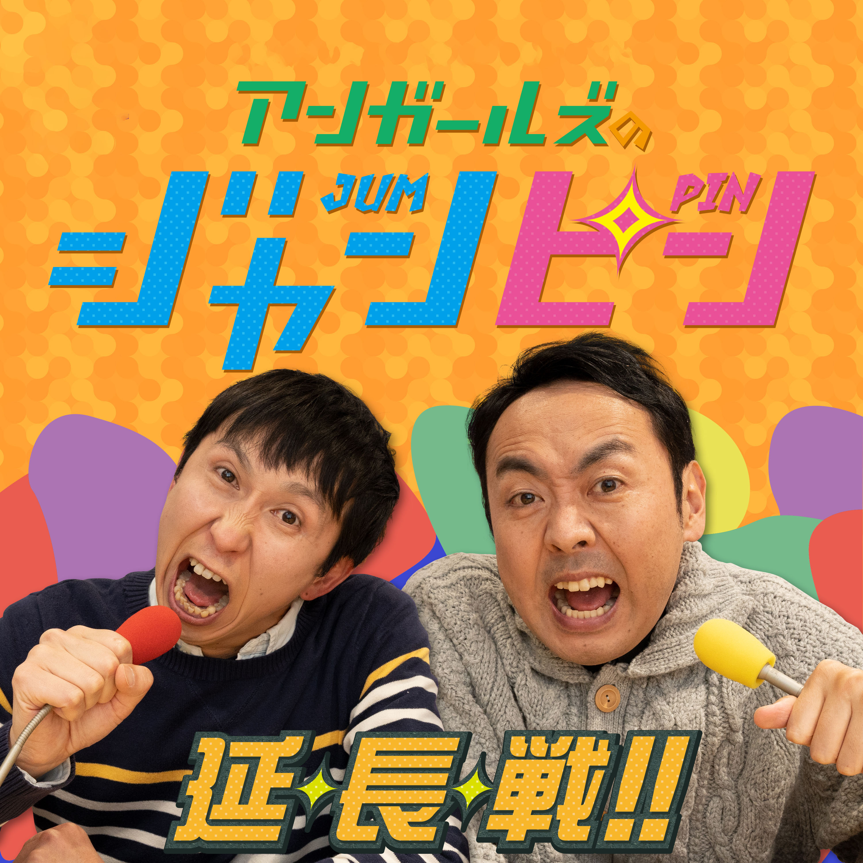 【ジャンピン 延・長・戦!!】ep.117_ex.32 3助の3点、オレは評価するよ！