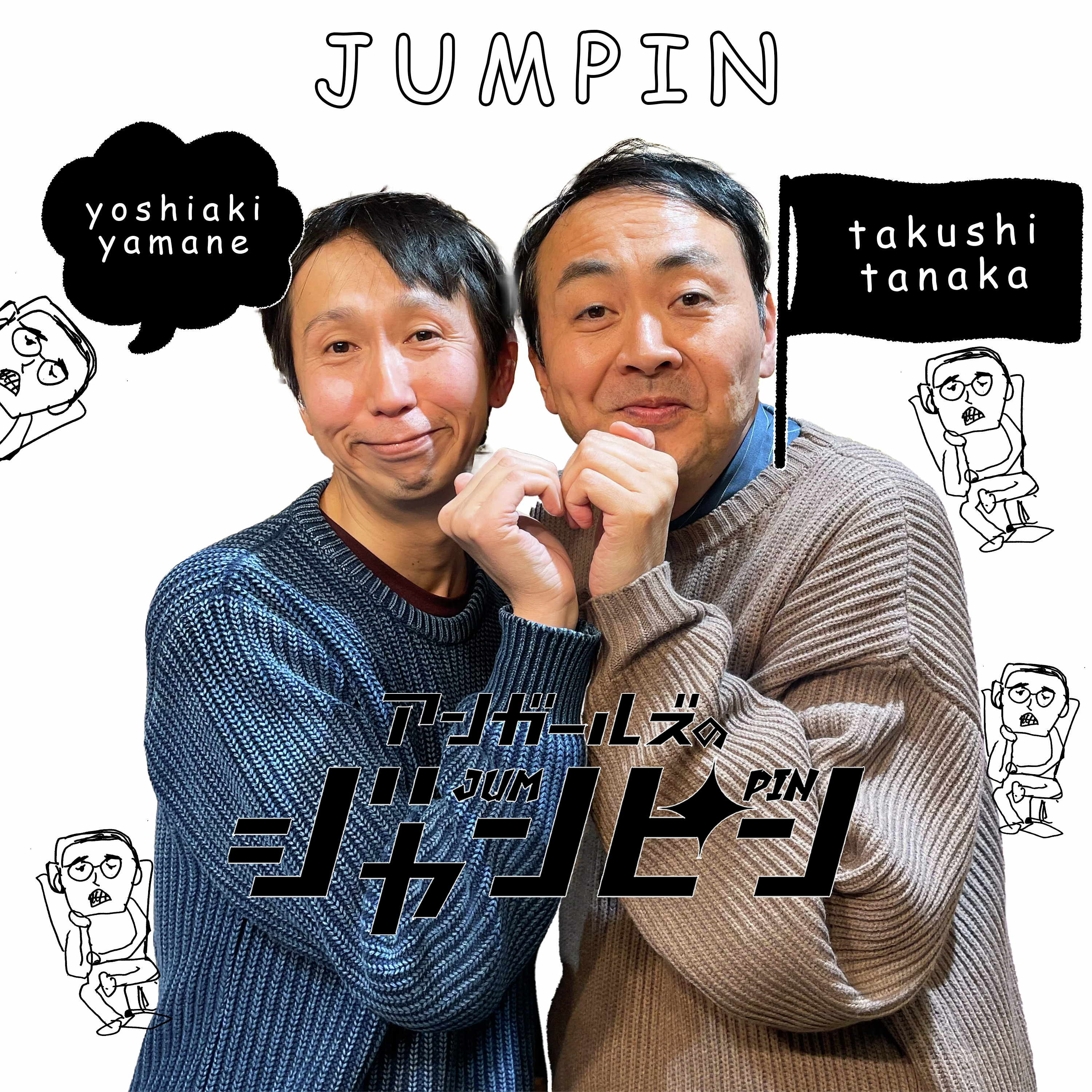 アンガールズのジャンピン[オールナイトニッポンPODCAST] clips