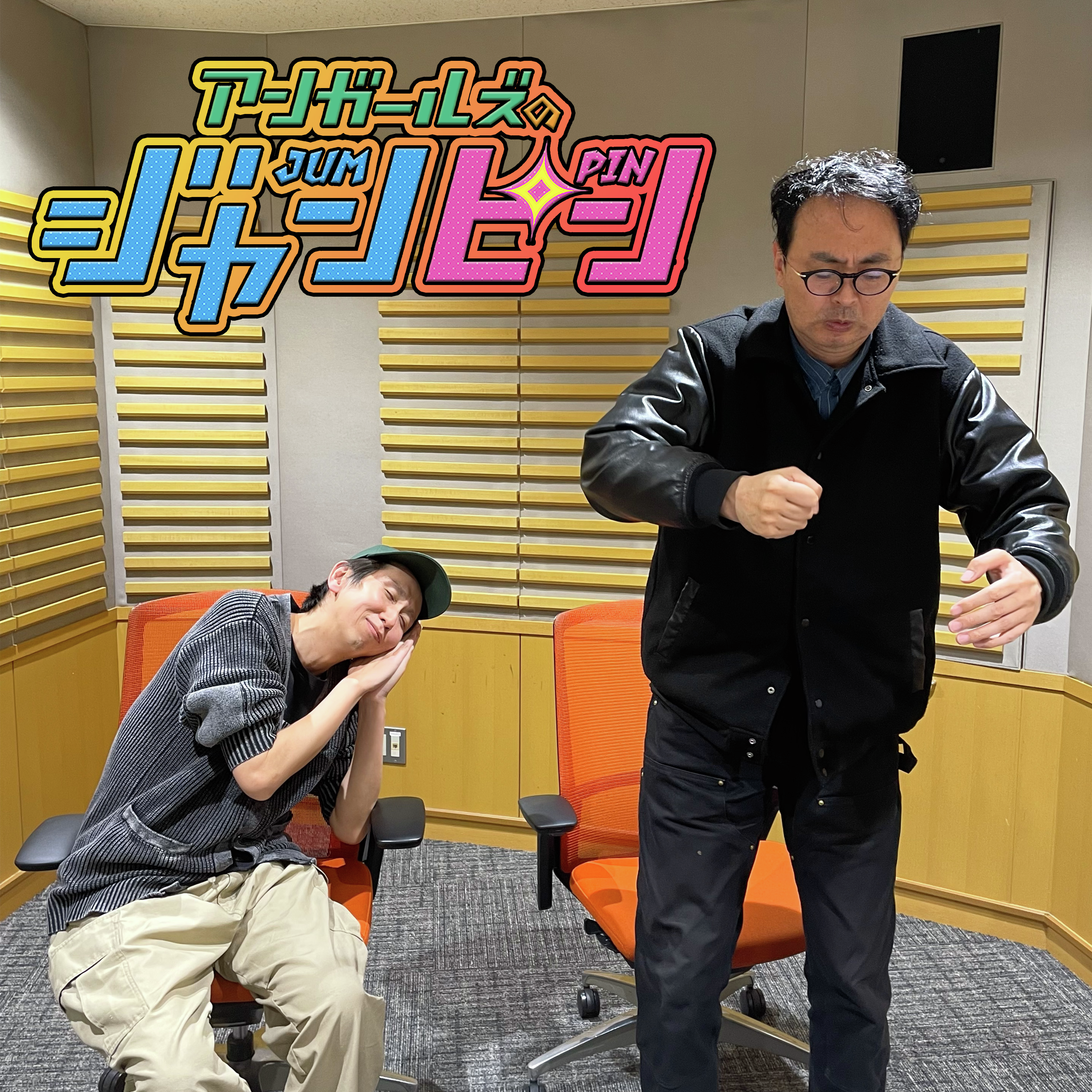 オールナイトニッポンPODCAST アンガールズのジャンピン