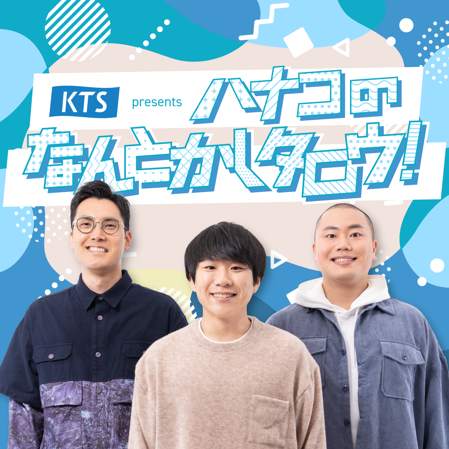 KTS presents ハナコのなんとかしタロウ！