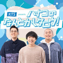KTS presents ハナコのなんとかしタロウ!