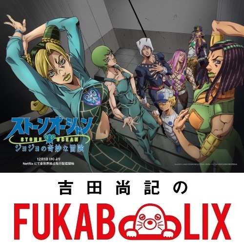 『ジョジョの奇妙な冒険 ストーンオーシャン』を深堀り！　ネトフリアニメ presents 吉田尚記のFUKABOLIX＜#32＞