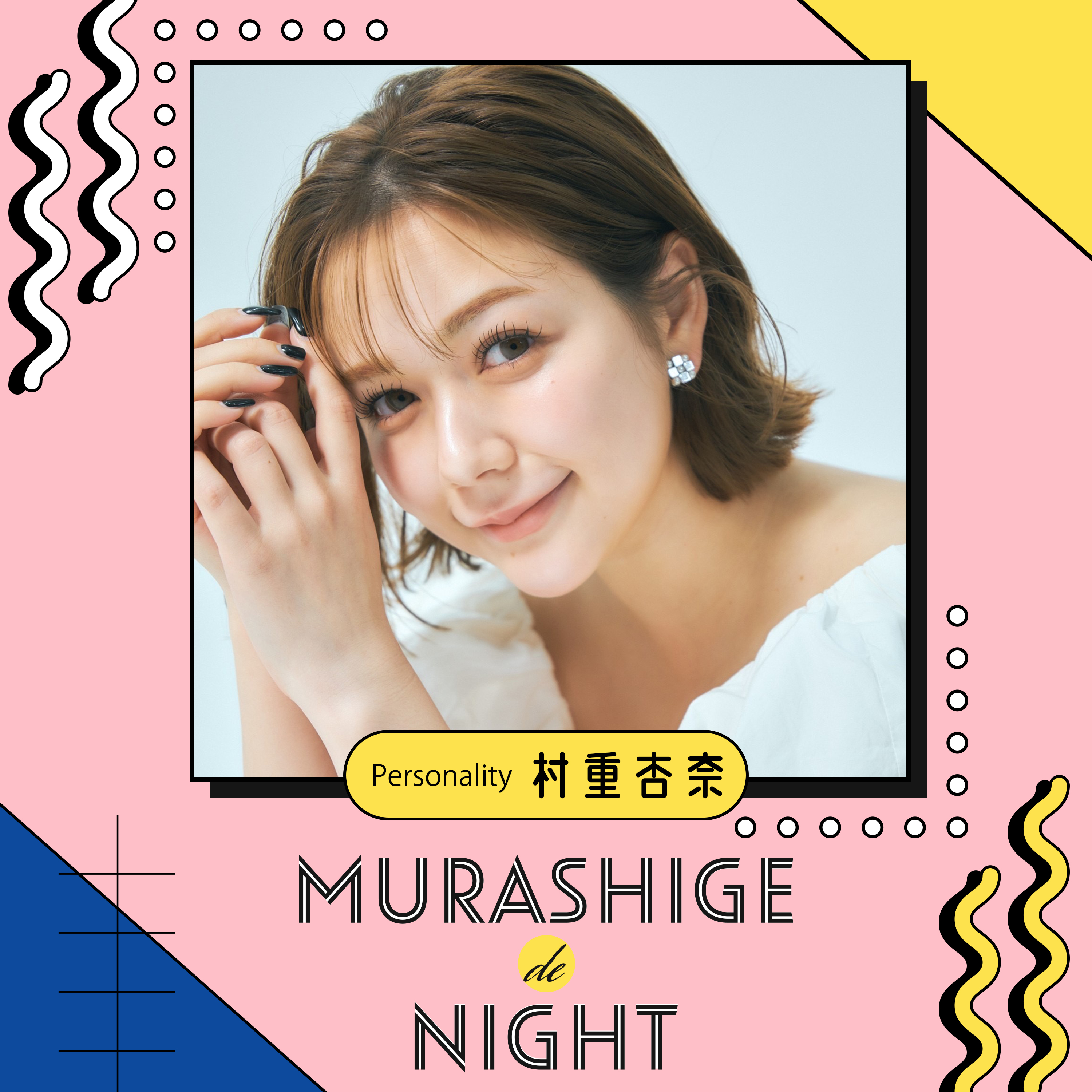 2026年2月21日(土) MURASHIGE de NIGHT