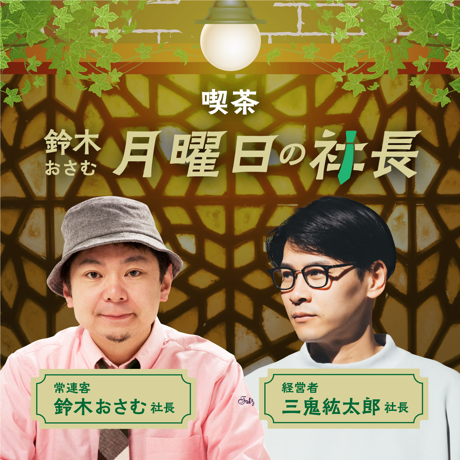「鈴木おさむ 月曜日の社長」2026年9月21日営業128日目：お客様『株式会社KANJI JAPAN』代表取締役“篠原光”さま