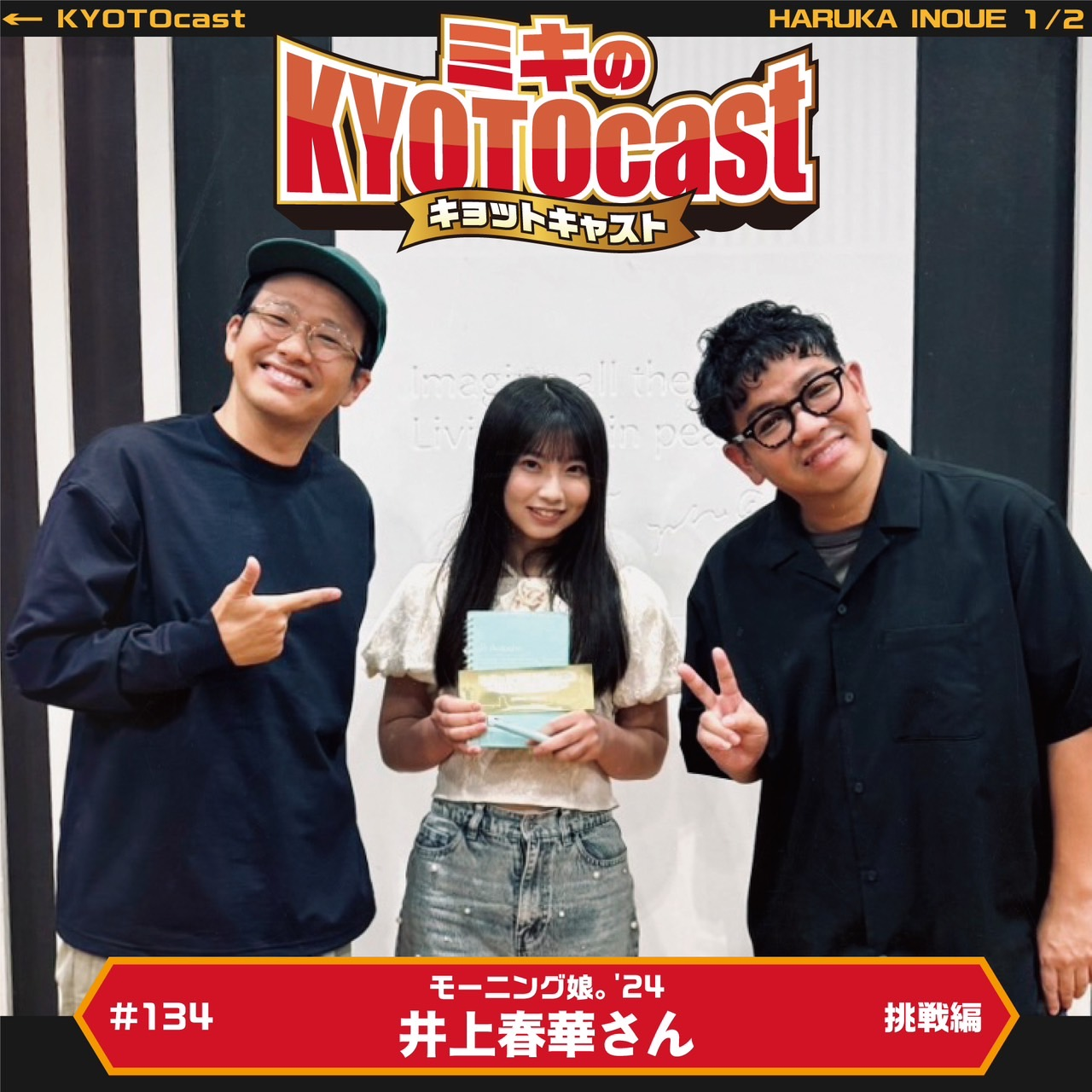 Ep.134『モーニング娘。’24の井上春華さんが語る、アイドルになるための挑戦、チームでの挑戦』を伺います。