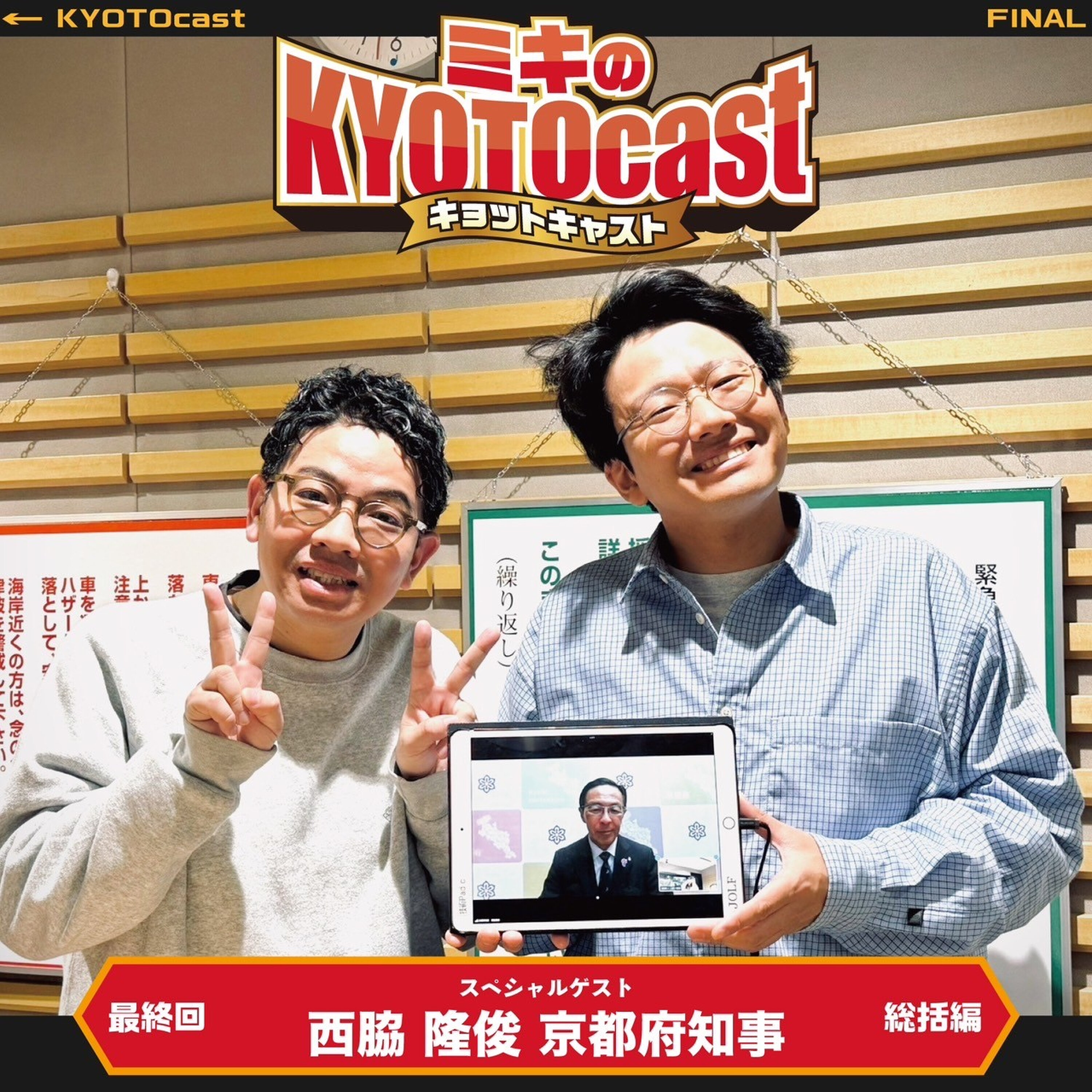 Ep.156『3年間の集大成&京都最強のゲストが登場!』