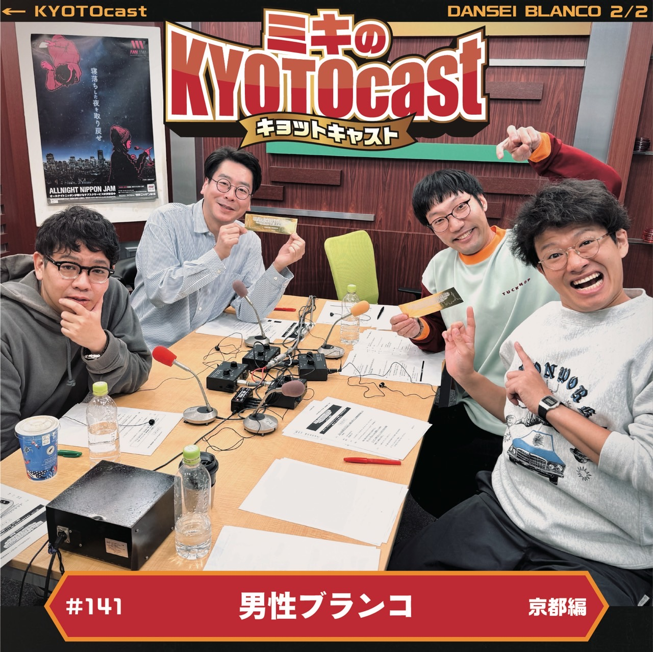 Ep.141『平井くんのおばあちゃんが京都舞鶴出身！男ブラの京ブラ スポット&グルメ！！』