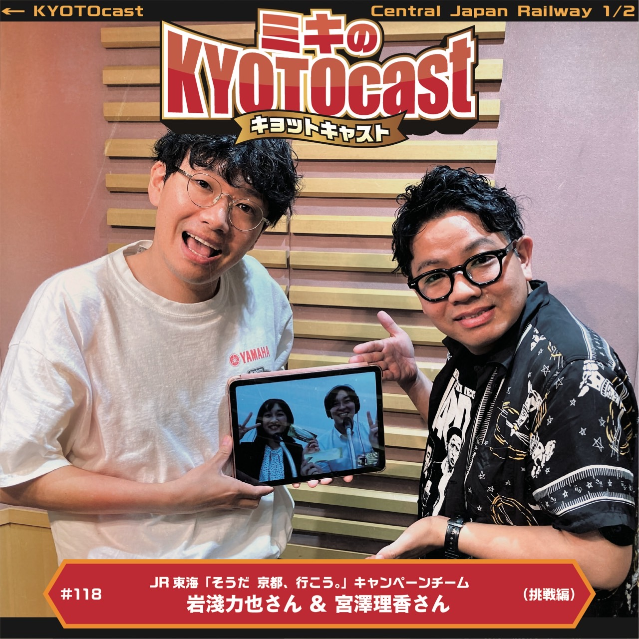 Ep.118『JR東海「そうだ 京都、行こう。」キャンペーンチーム岩淺力也さん、宮澤理香さんが語る、「そうだ京都、行こう」のディープな裏側、チームでの挑戦』