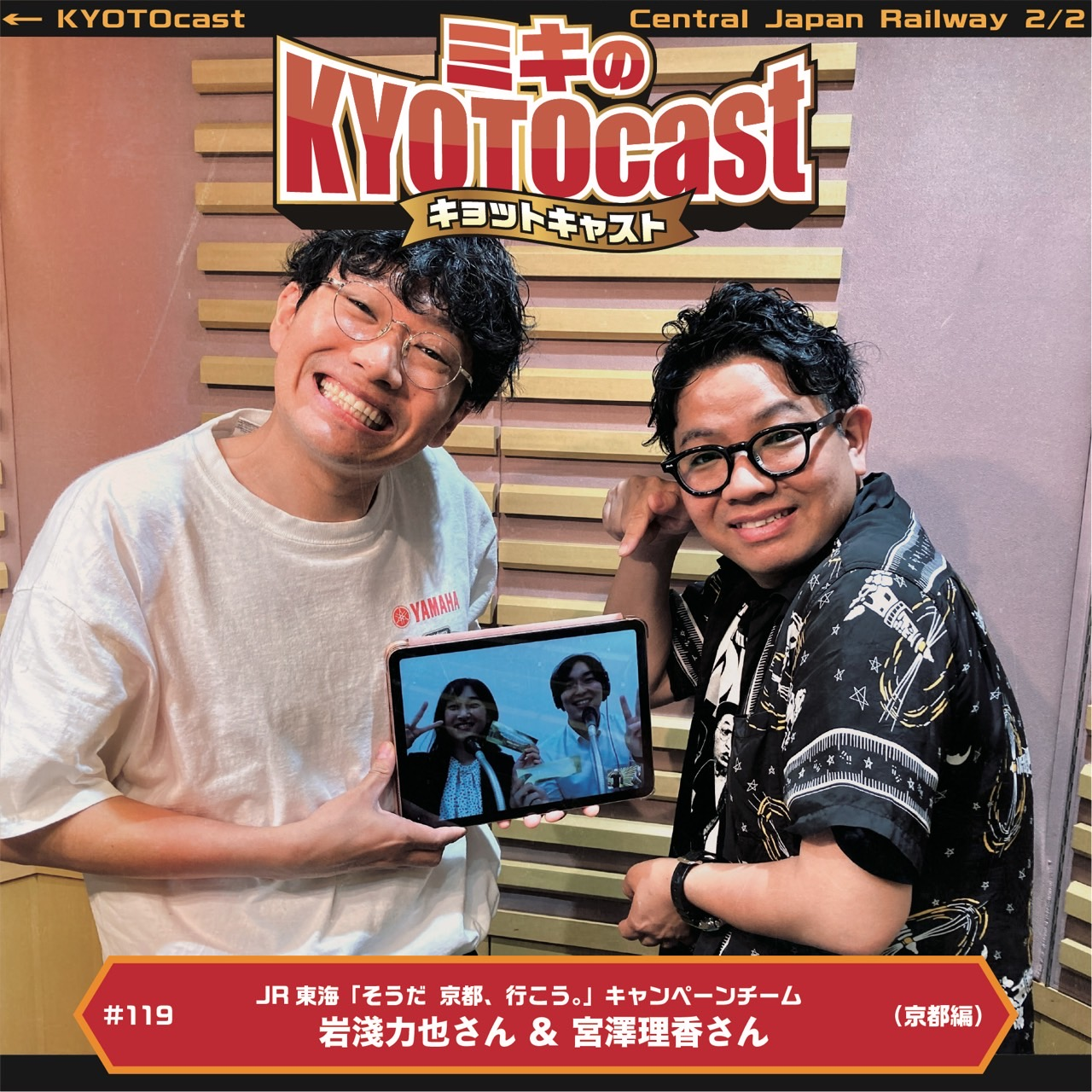 Ep.119『JR東海「そうだ 京都、行こう。」キャンペーンチーム岩淺力也さん、宮澤理香さんオススメ!! ガチの「京都、ここお行きやす」スポット～！』