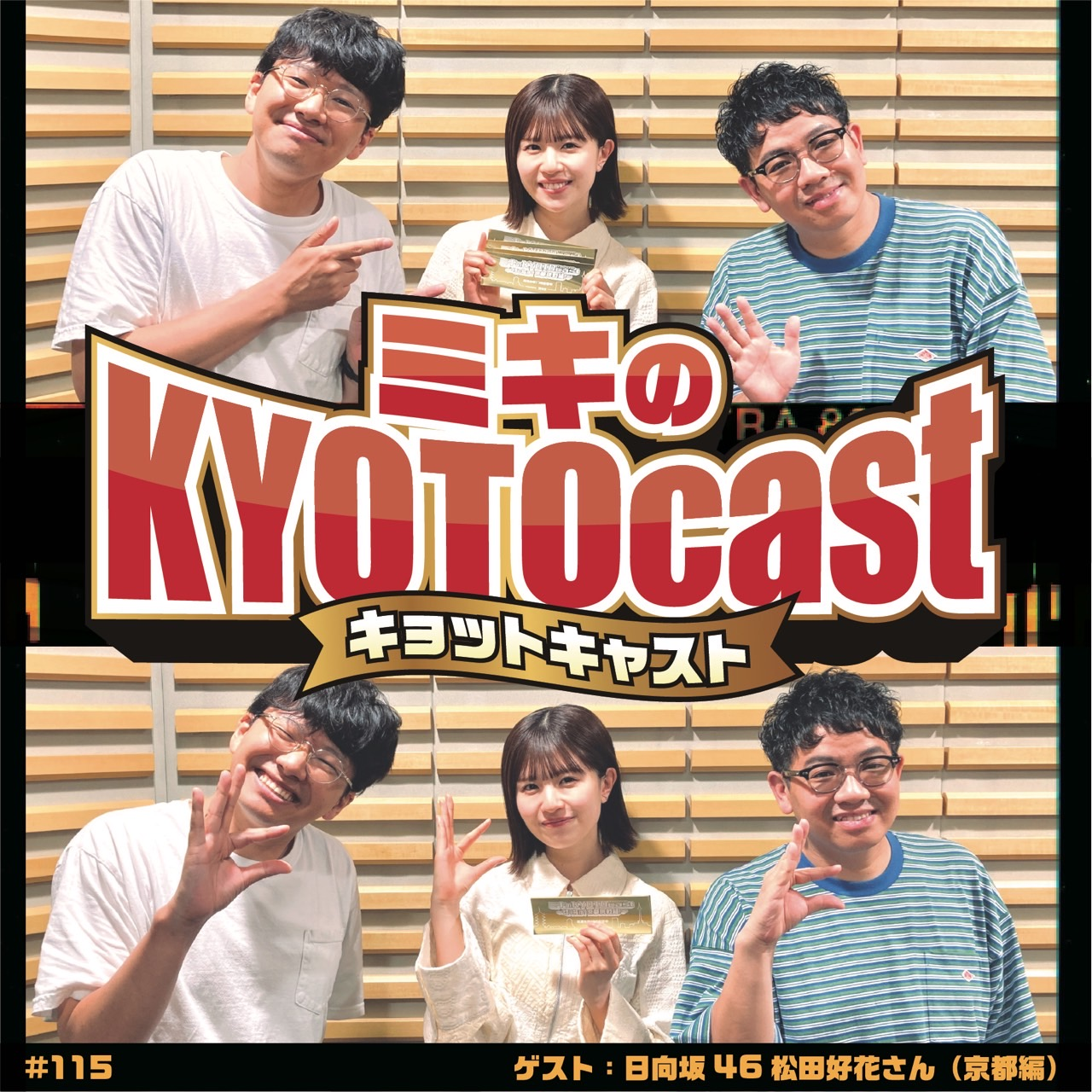 Ep.115『京都出身、日向坂４６の松田好花さん produce ヤホスな京都巡りモデルコース』