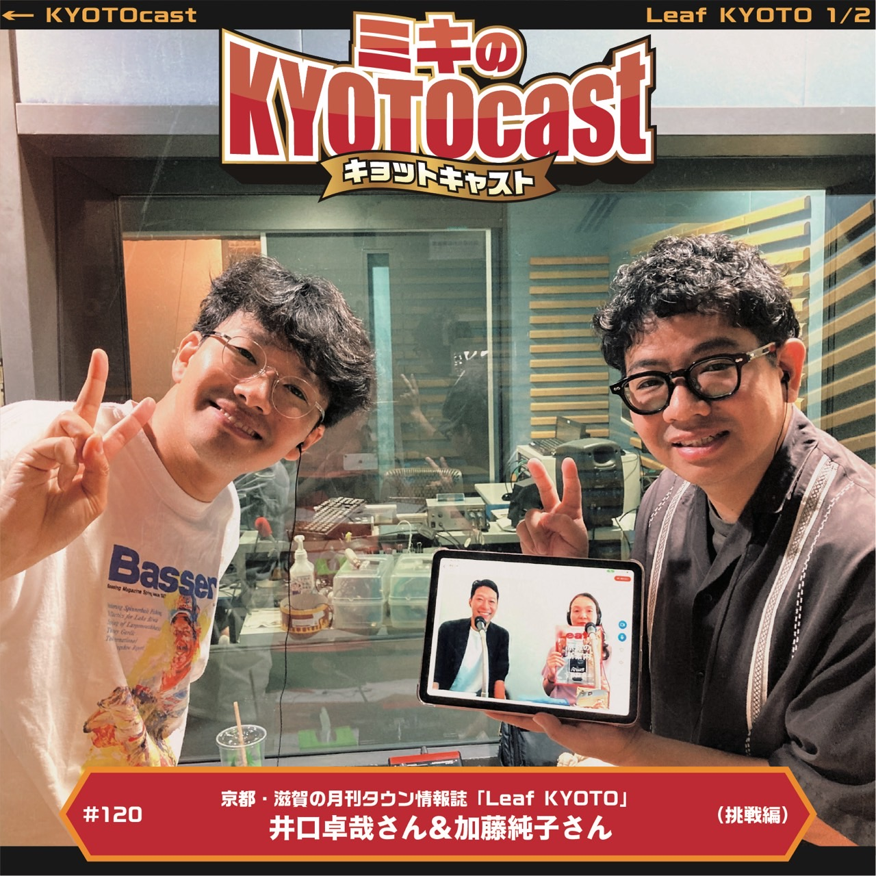 Ep.120『京都を知る、京都で遊ぶ。地元情報誌「Leaf KYOTO」加藤純子さん、井口卓哉さんが語るチームでの活動！チームでの挑戦とは？』