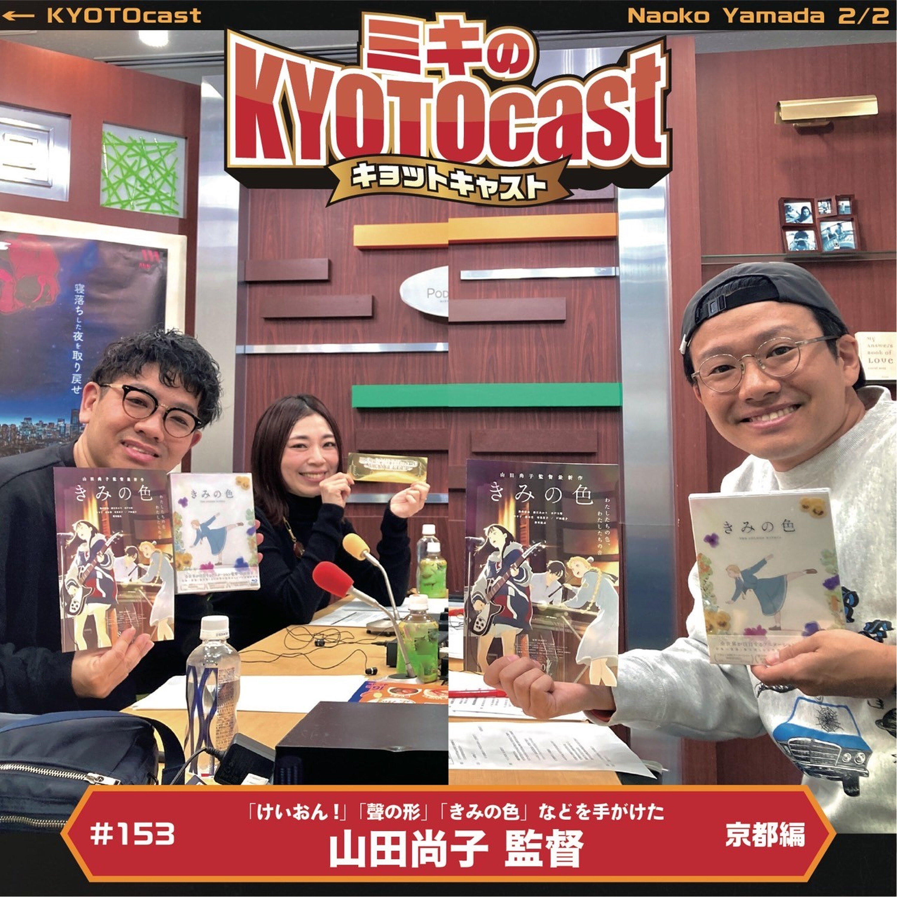 Ep.153『日本を代表するアニメーション監督、山田尚子さんが語る、京都聖地巡礼MAP!!』