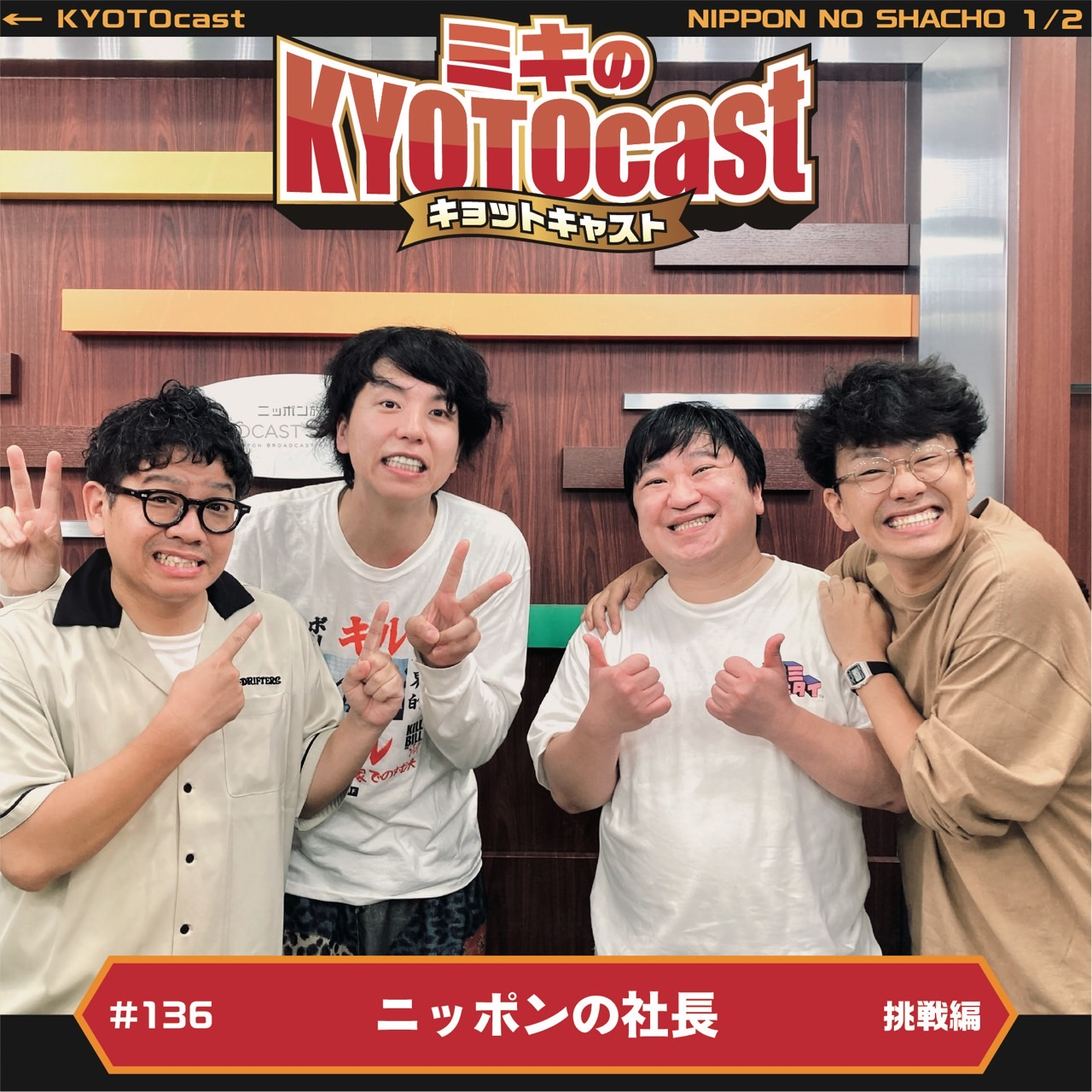 Ep.136『お笑いコンビニッポンの社長、辻さん、ケツさん登場』