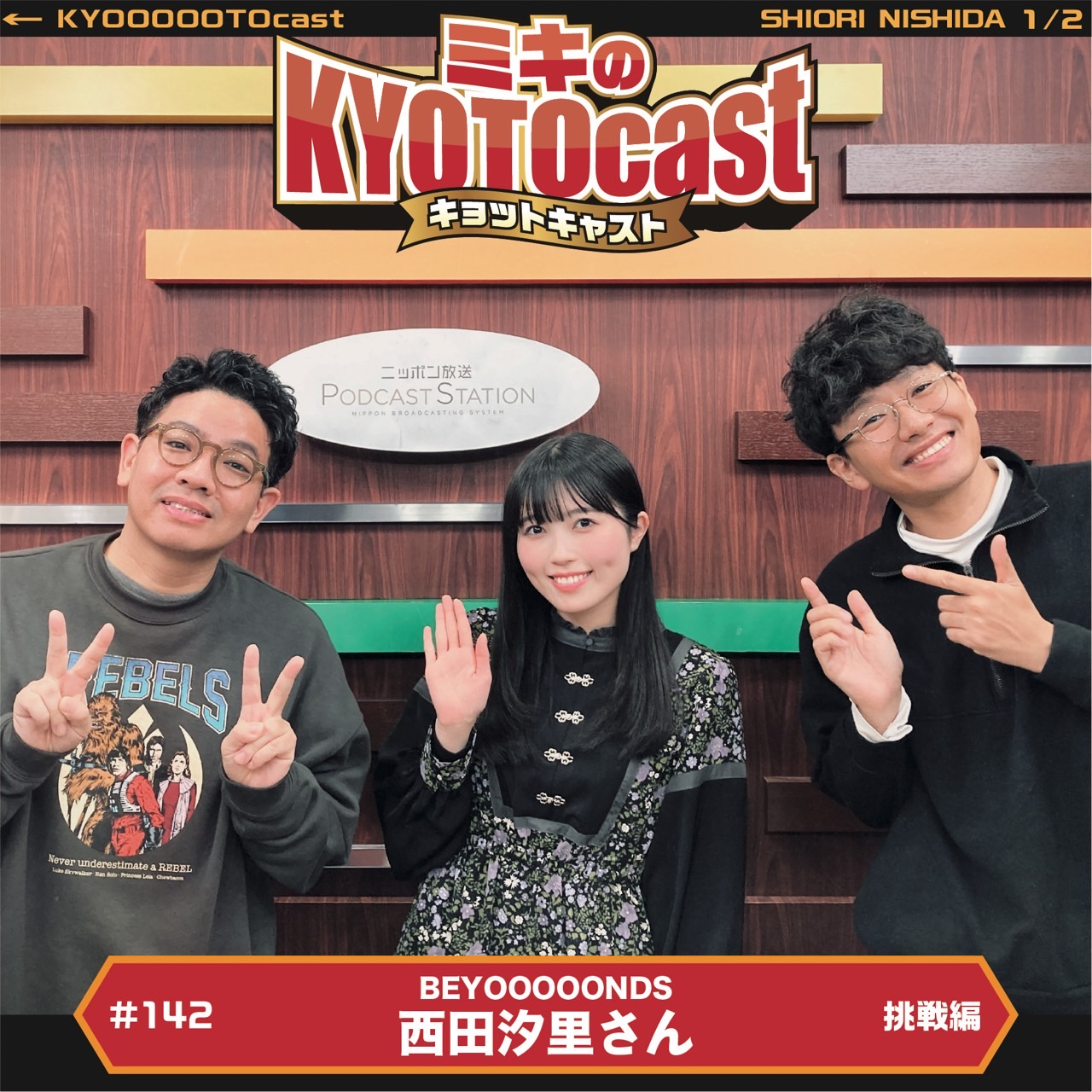 Ep.142『「BEYOOOOONDSの西田汐里さん」のオーディションでの挑戦、グループでの挑戦とは？』