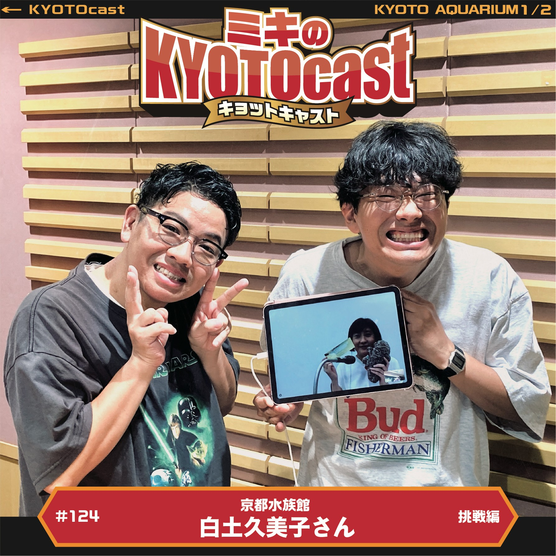 Ep.124『「京都水族館」白土久美子さんが語るチームでの活動！チームでの挑戦とは？』