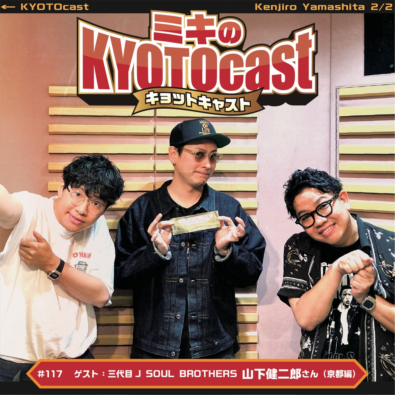 Ep.117『京都出身、三代目J Soul Brothers from EXILE TRIBEの山下健二郎さんが選ぶ！おいでやす「長岡京」』