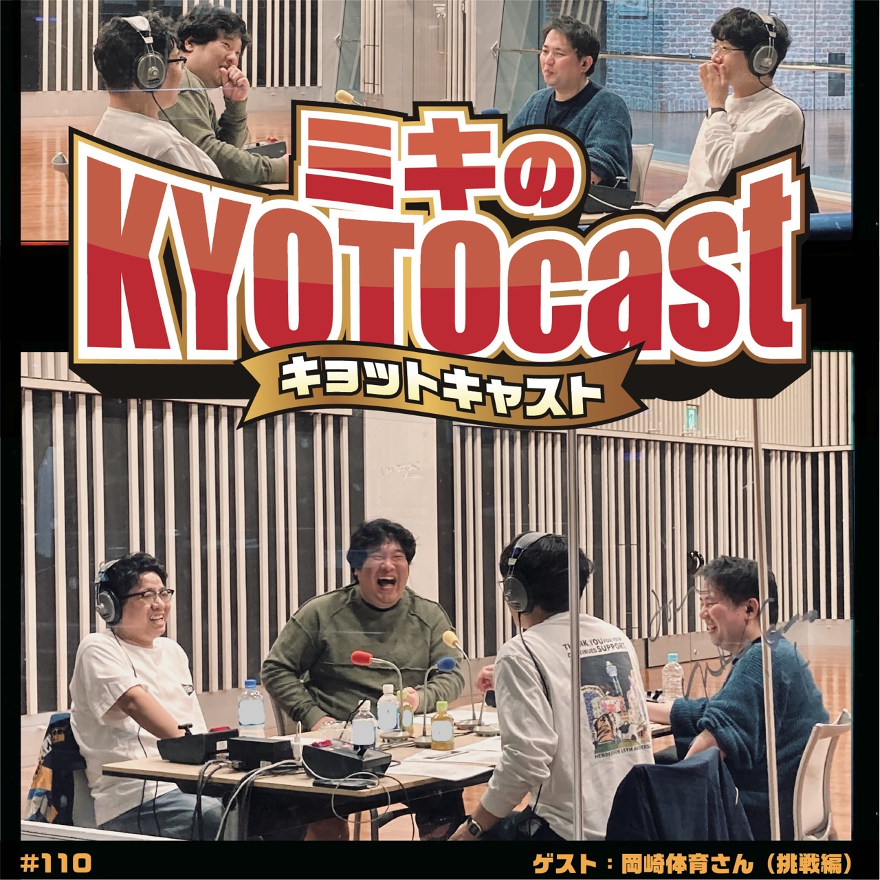 Ep.110『京都宇治市出身のシンガソングライター、岡崎体育さんが語る驚愕のデビュー秘話、そしてZEPP TOURへの想い』