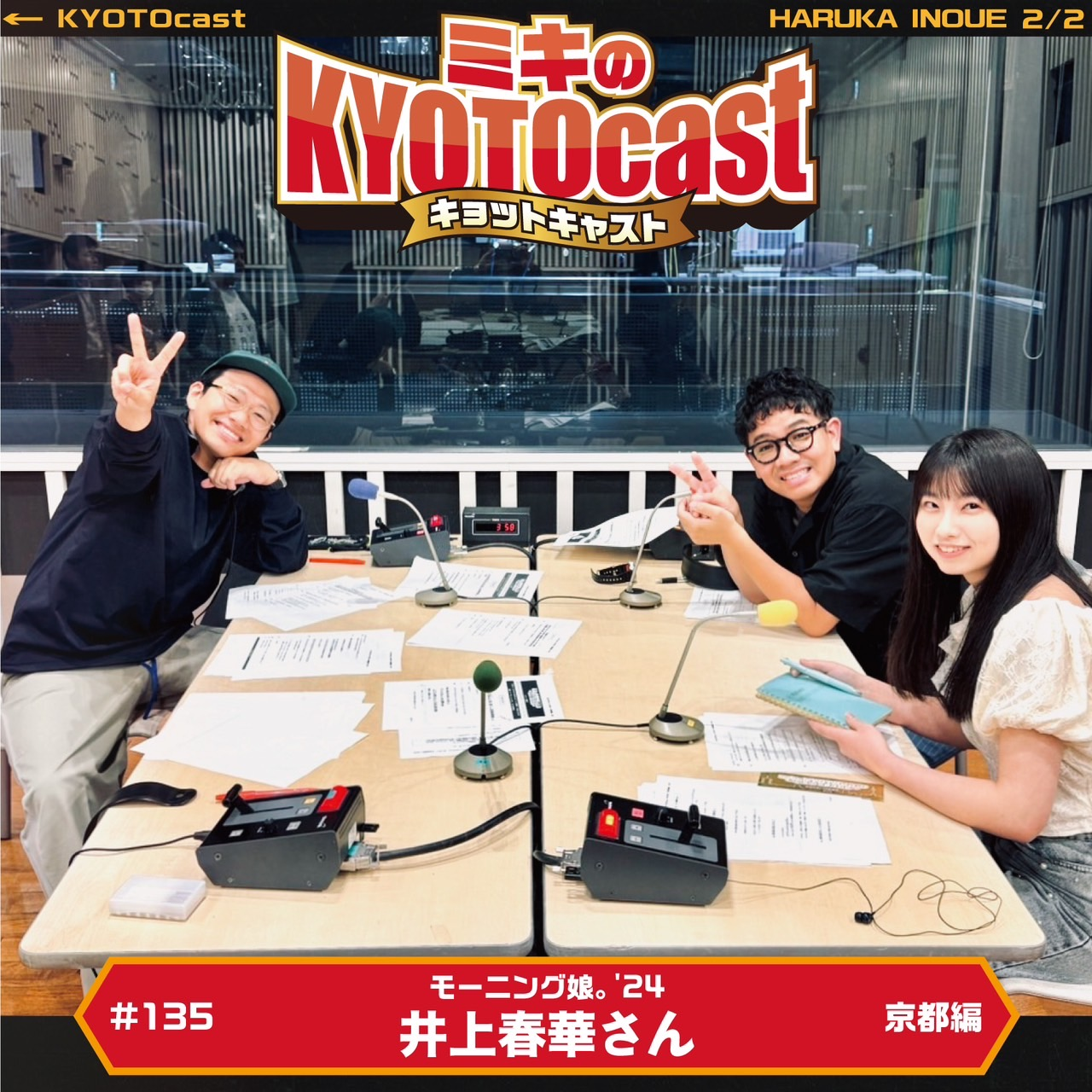 Ep.135『モーニング娘。’24の井上春華さんが語る、「モー娘。はるさんが選ぶ、はるしゃん満足・京都スポット～！」