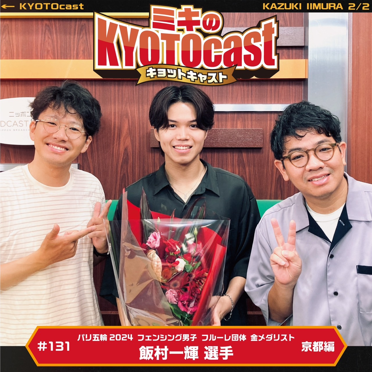 Ep.131『パリオリンピック2024、フェンシング男子フルーレ団体金メダリスト飯村一輝選手が語る、自身を輝かせた京都ゴールデンスポット！！』