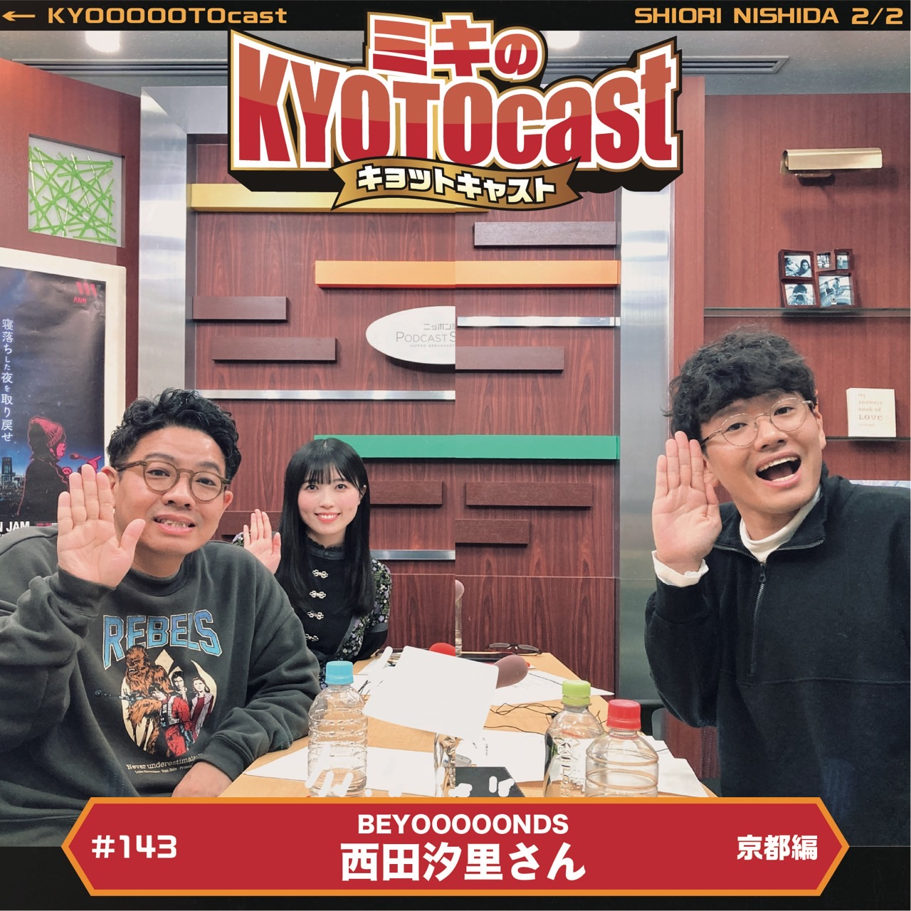 Ep.143『「BEYOOOOONDS、しおりんの、京都ならここまで足をびよーーんと伸ばしなはれスポット～！』