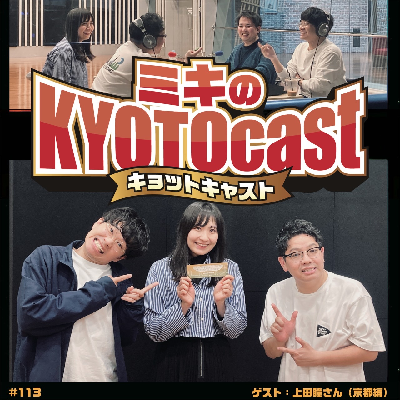 Ep.113『京都出身の声優、ナレーター、上田瞳さんが選ぶ、京都、声の源グルメ』