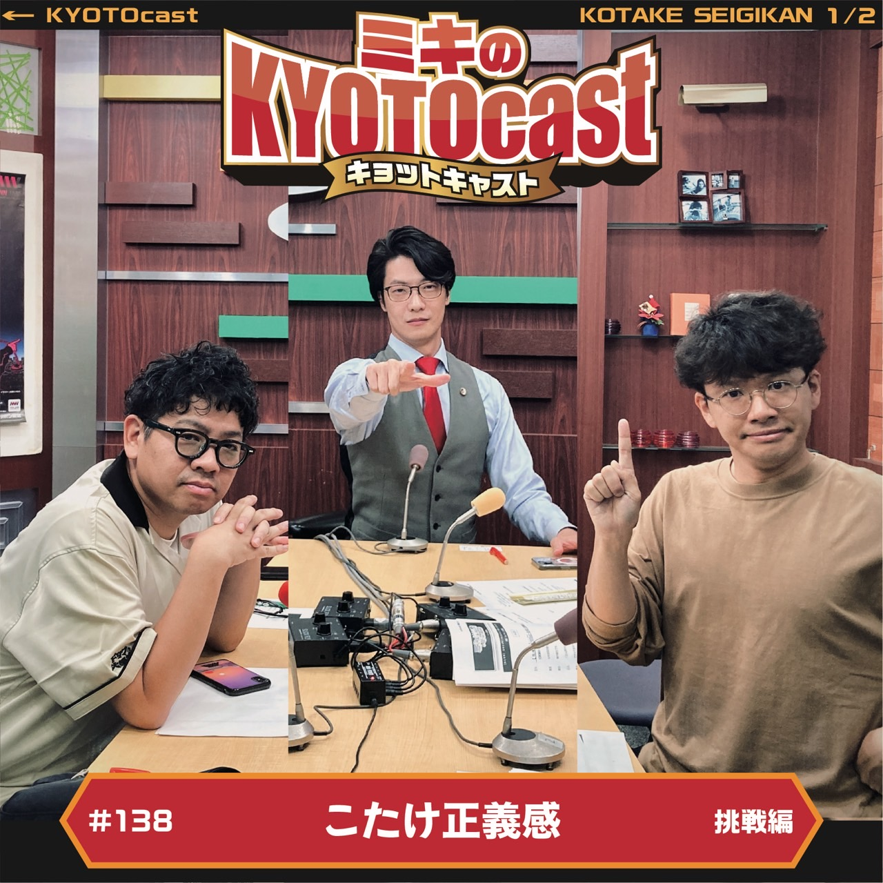 Ep.138『ミキも会いたかったゲスト！弁護士芸人、こたけ正義感さん登場』