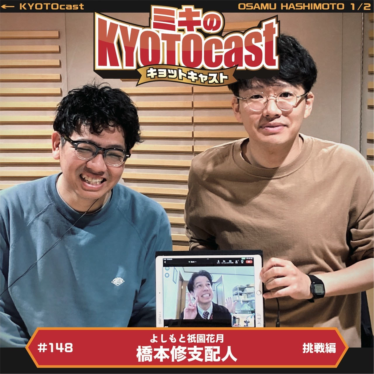 Ep.148『ミキもメチャクチャお世話になってる『よしもと祇園花月』の支配人 橋本修さんが語る、 祇園花月にまつわるお話、橋本さんが吉本に入社したキッカケ、チームでの挑戦とは？』