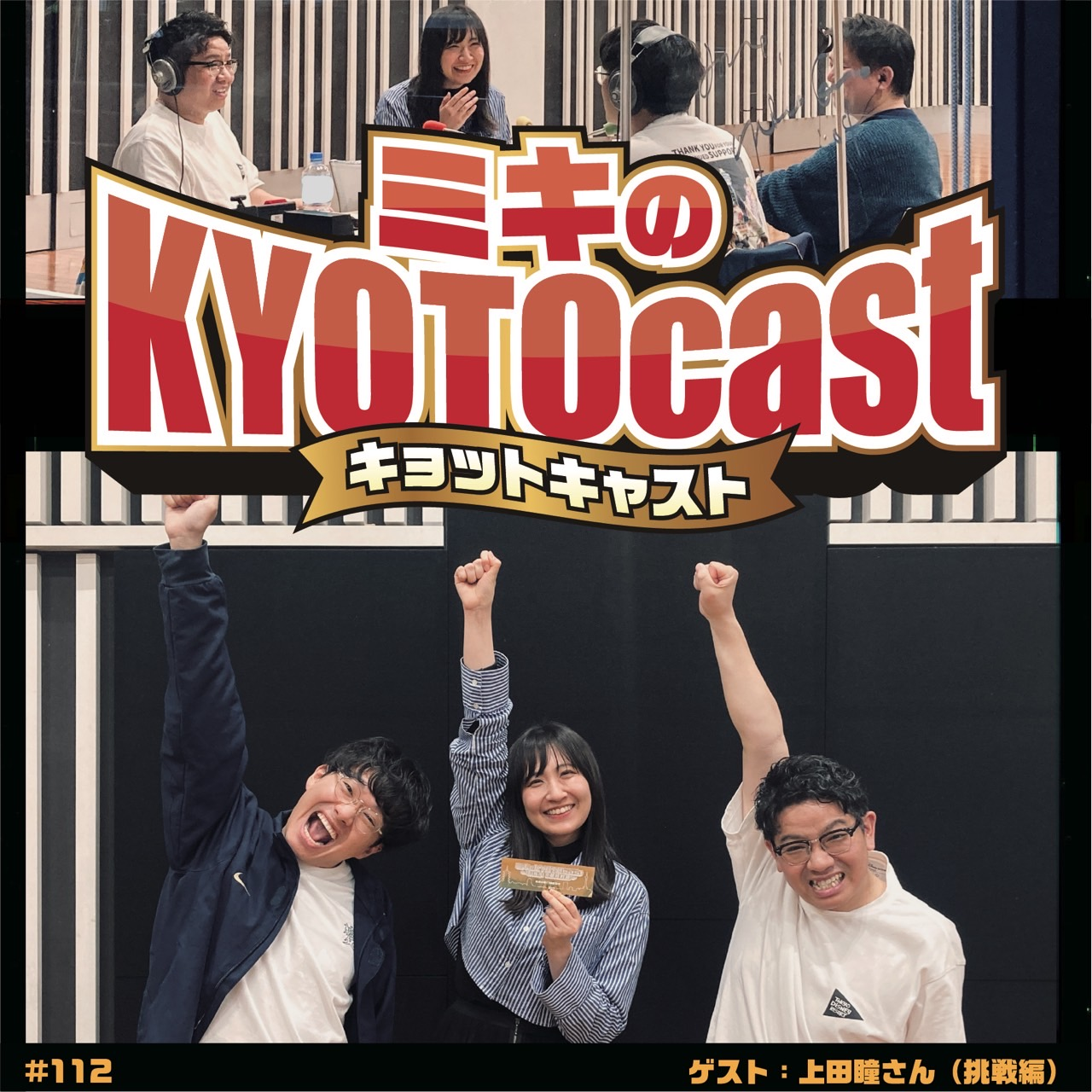 Ep.112『京都出身の声優、ナレーター、上田瞳さんが語るデビュー秘話、アニメ現場の最前線！』