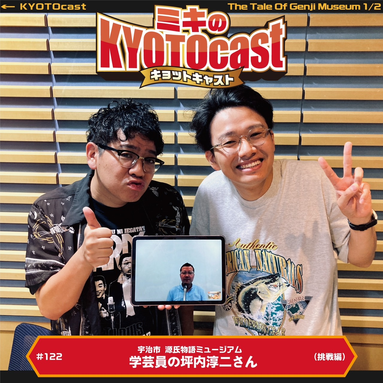 Ep.122『宇治市 源氏物語ミュージアム」の学芸員・坪内淳二さんが語るチームでの活動！チームでの挑戦とは？』