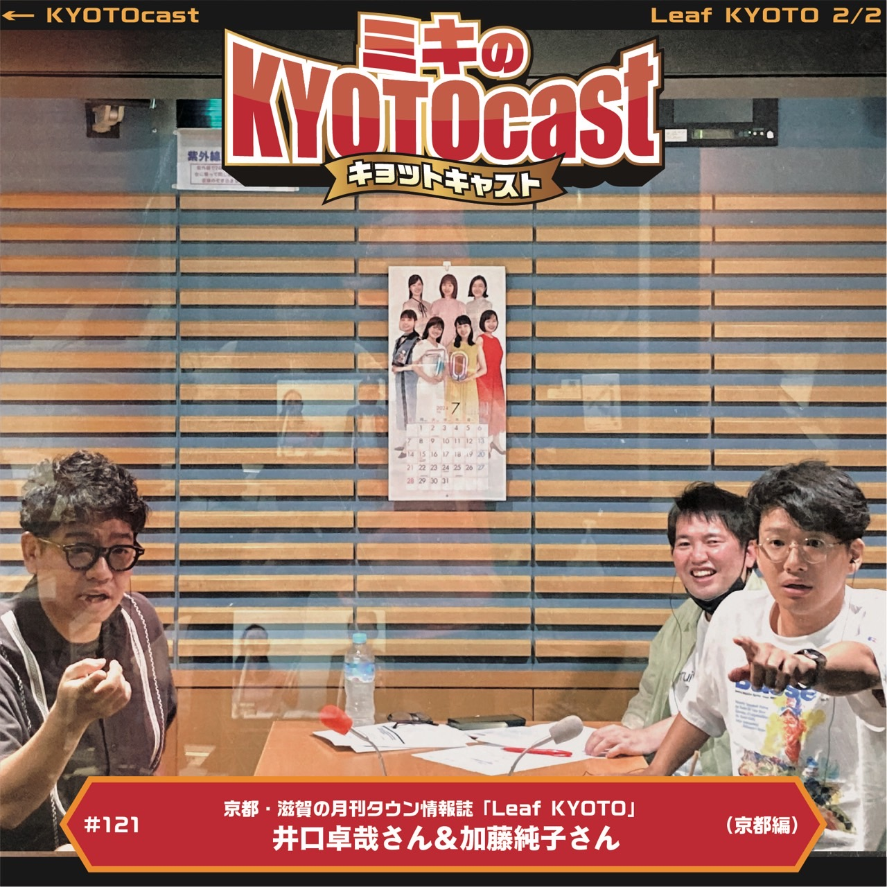 Ep.121『京都を知る、京都で遊ぶ。地元情報誌「Leaf KYOTO」加藤純子さん、井口卓哉さんオススメの 「Leaf KYOTO」オススメの京都川床2024！』