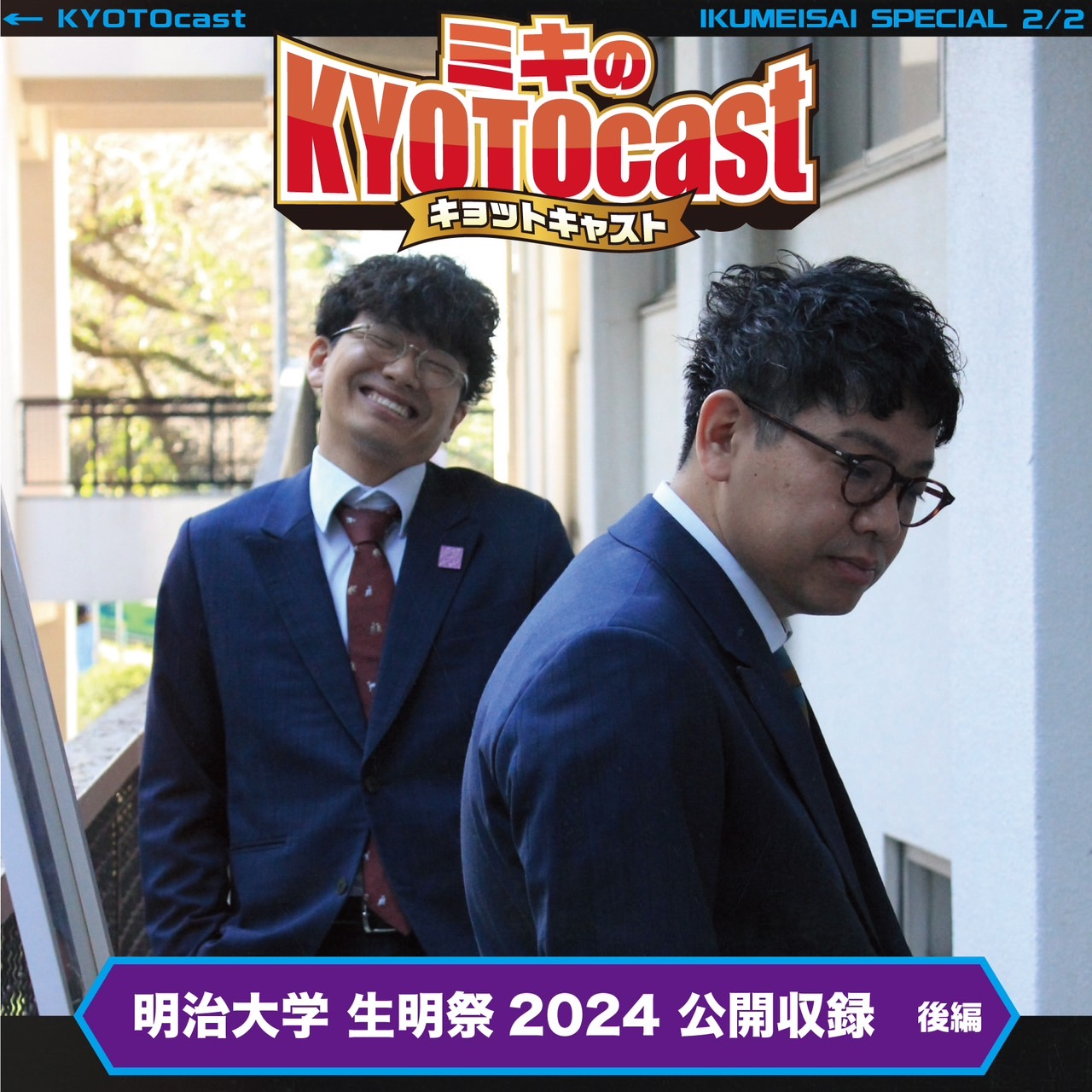 『ミキのKYOTOcast !!切り拓け！京都挑戦組!! in 生明祭!! 後編』