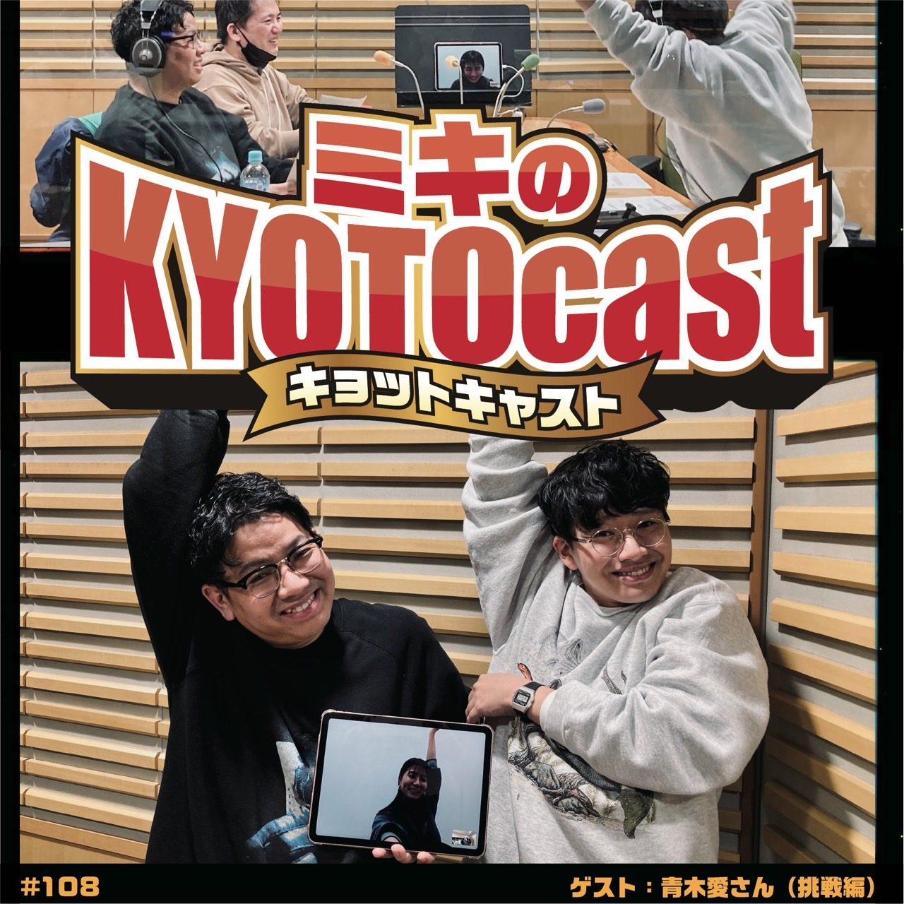 Ep.108『実は、ミキと超ご近所さん！元アーティスティックスイミング日本代表の　青木愛さん』