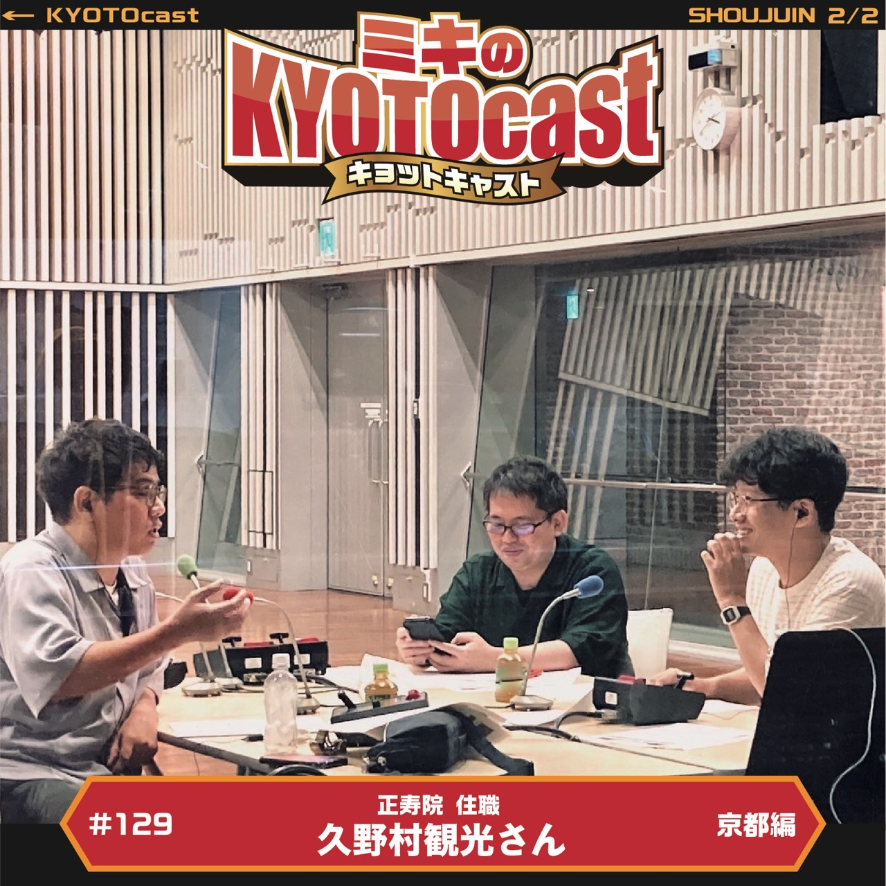 Ep.129『宇治田原にある、風鈴のお寺としてもお馴染み“正寿院”の住職、久野村観光さんが語る、地元、宇治田原のオススメスポット』
