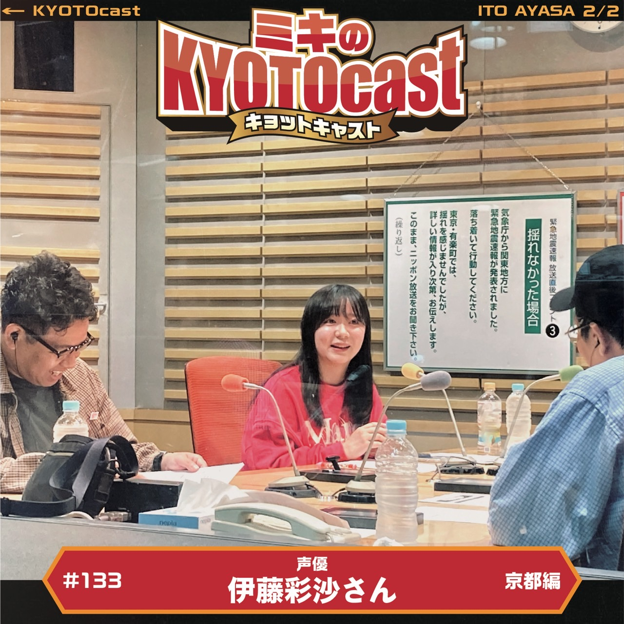 Ep.133『声優の伊藤彩沙さんが選ぶ、あやさいこー！京都スポット！！』