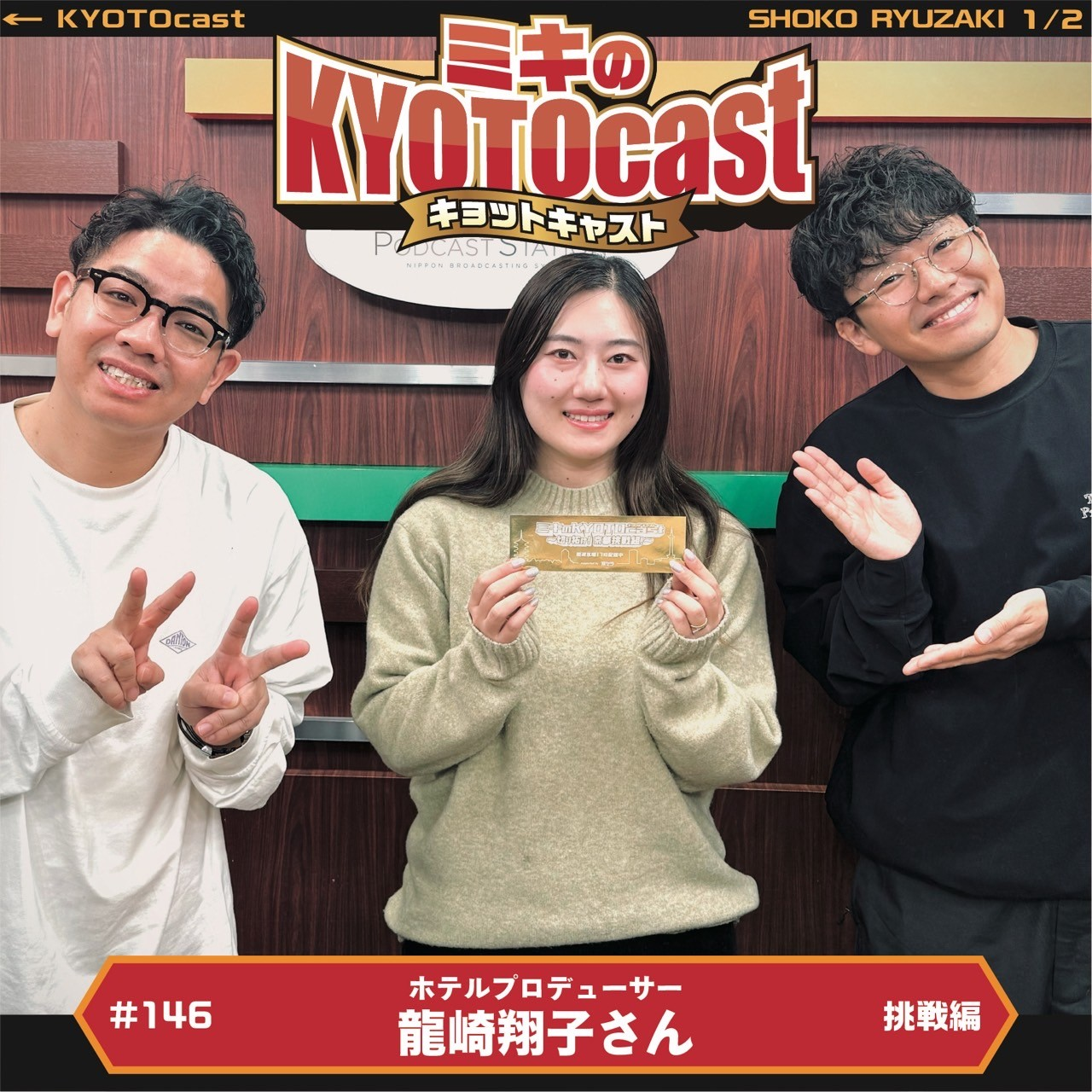 Ep.146『株式会社『水星』代表取締役でホテルプロデューサーの　龍崎翔子さんが語る驚きの学生時代の天才エピソードとは？』