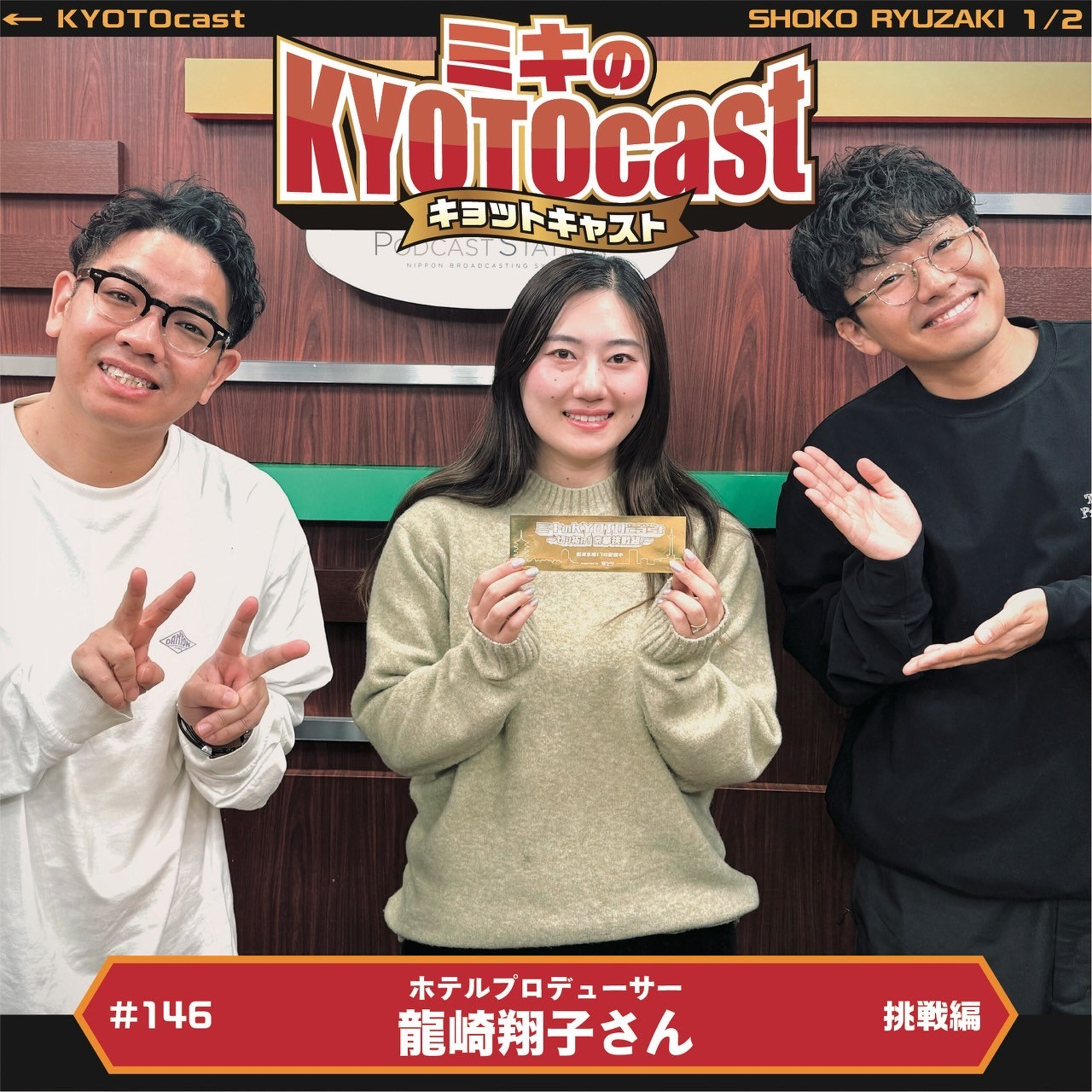 Ep.146『株式会社『水星』代表取締役でホテルプロデューサーの 龍崎翔子さんが語る驚きの学生時代の天才エピソードとは?』