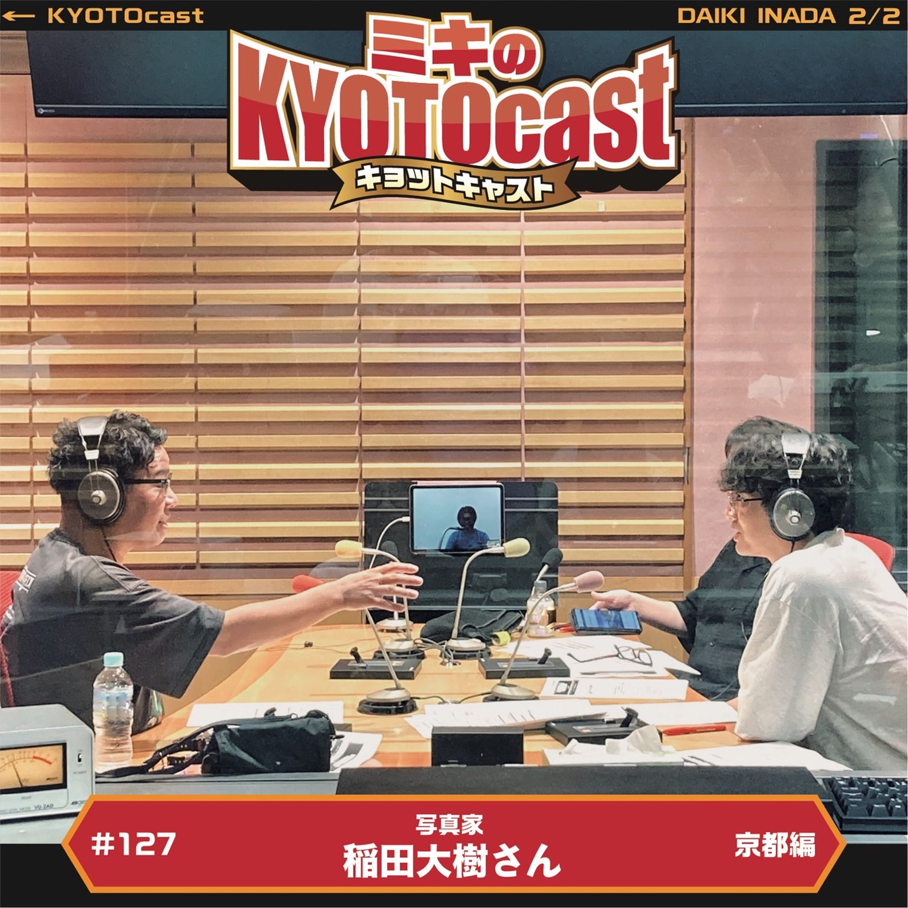 Ep.127『風景写真家 稲田大樹さんオススメの、秋に撮ってほしい京景色!』